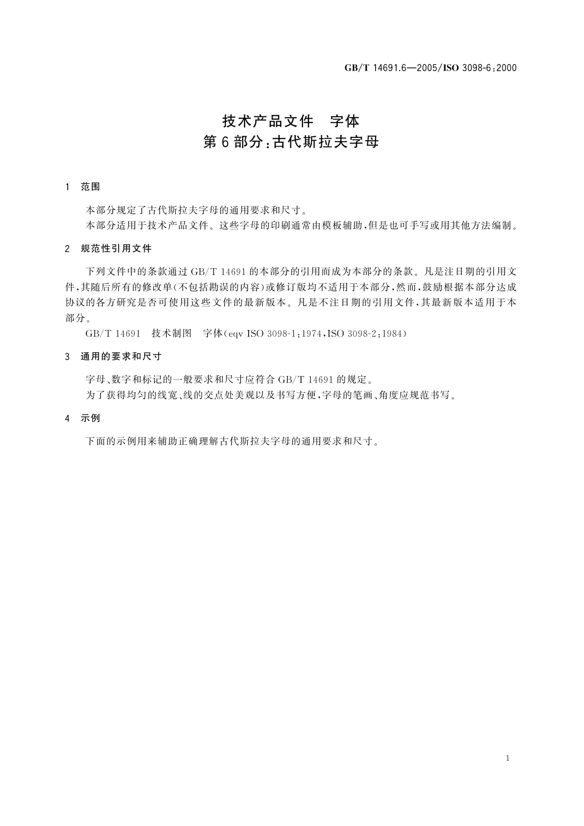 GB/T 14691.6-2005 技术产品文件　字体　第6部分：古代斯拉夫字母