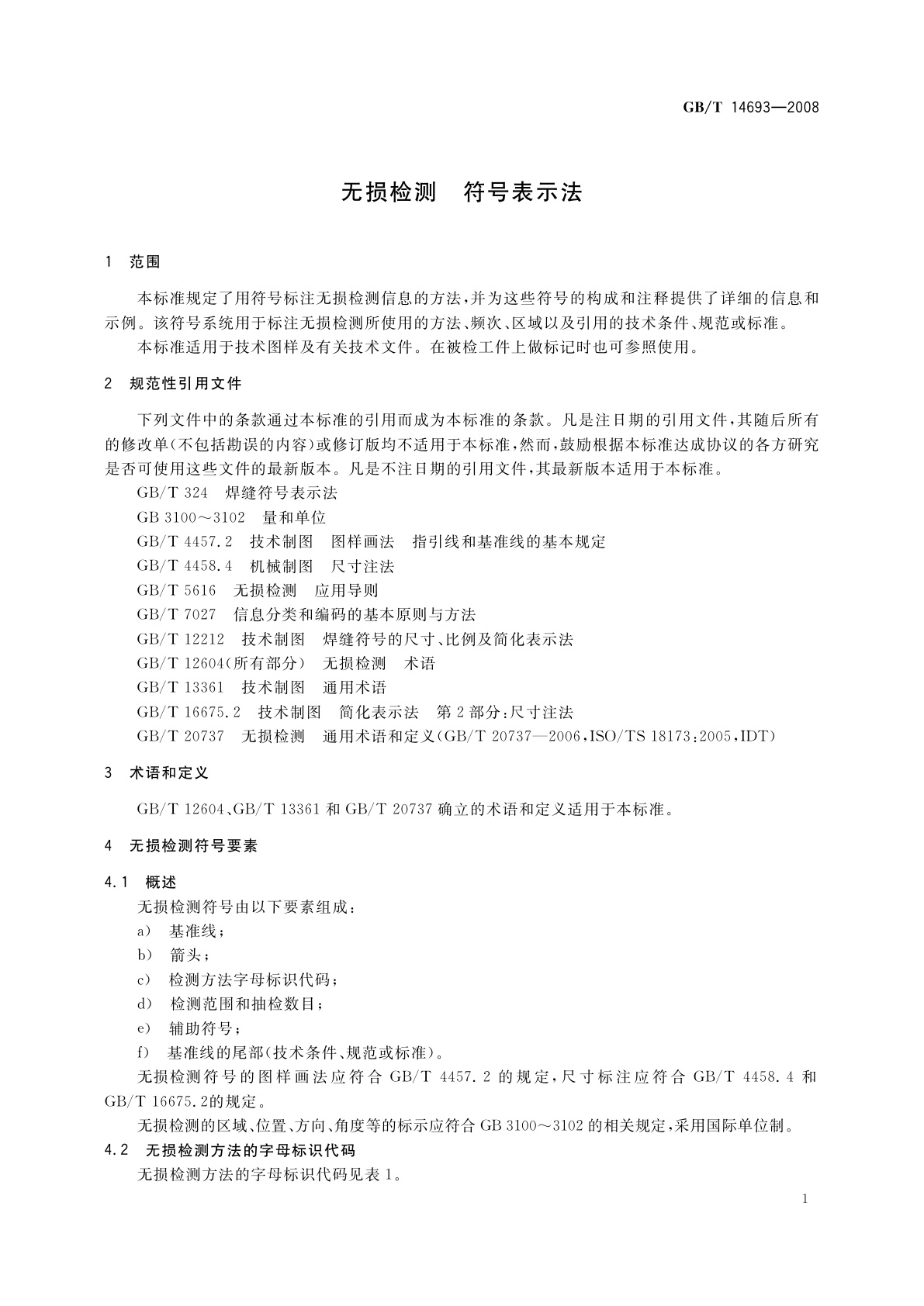 GB/T 14693-2008 无损检测　符号表示法