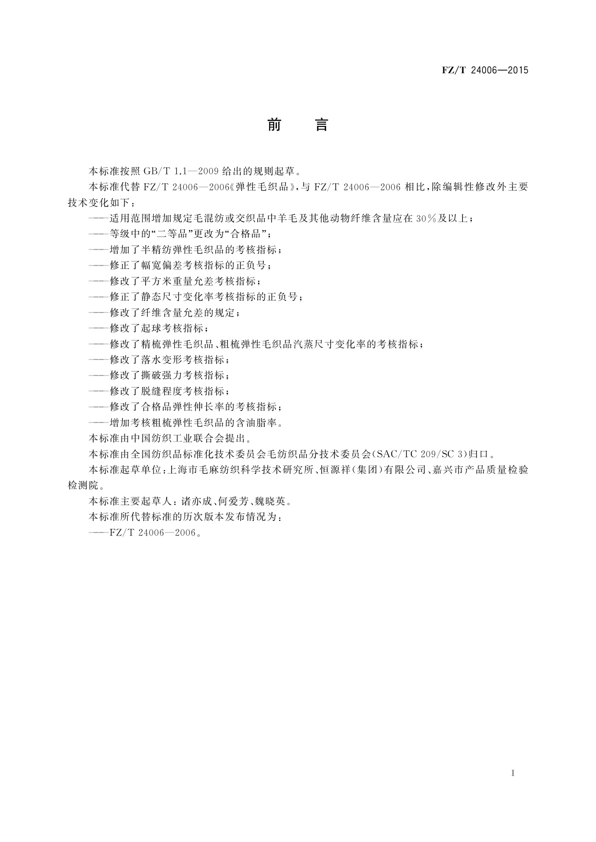 FZ/T 24006-2015 弹性毛织品