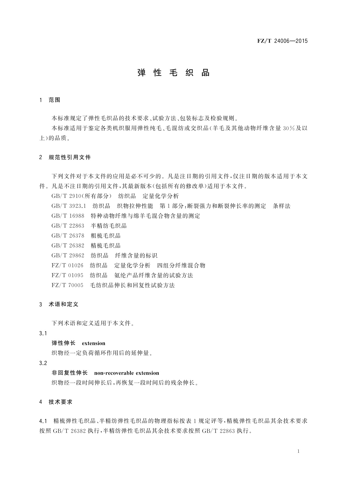 FZ/T 24006-2015 弹性毛织品