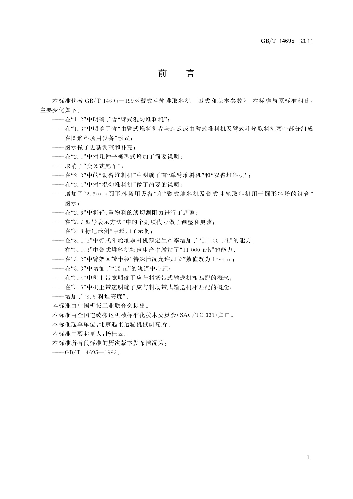 GB/T 14695-2011 臂式斗轮堆取料机　型式和基本参数