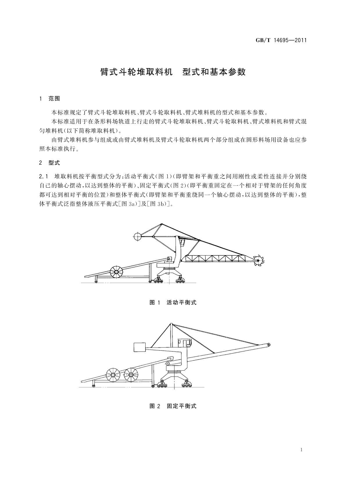 GB/T 14695-2011 臂式斗轮堆取料机　型式和基本参数