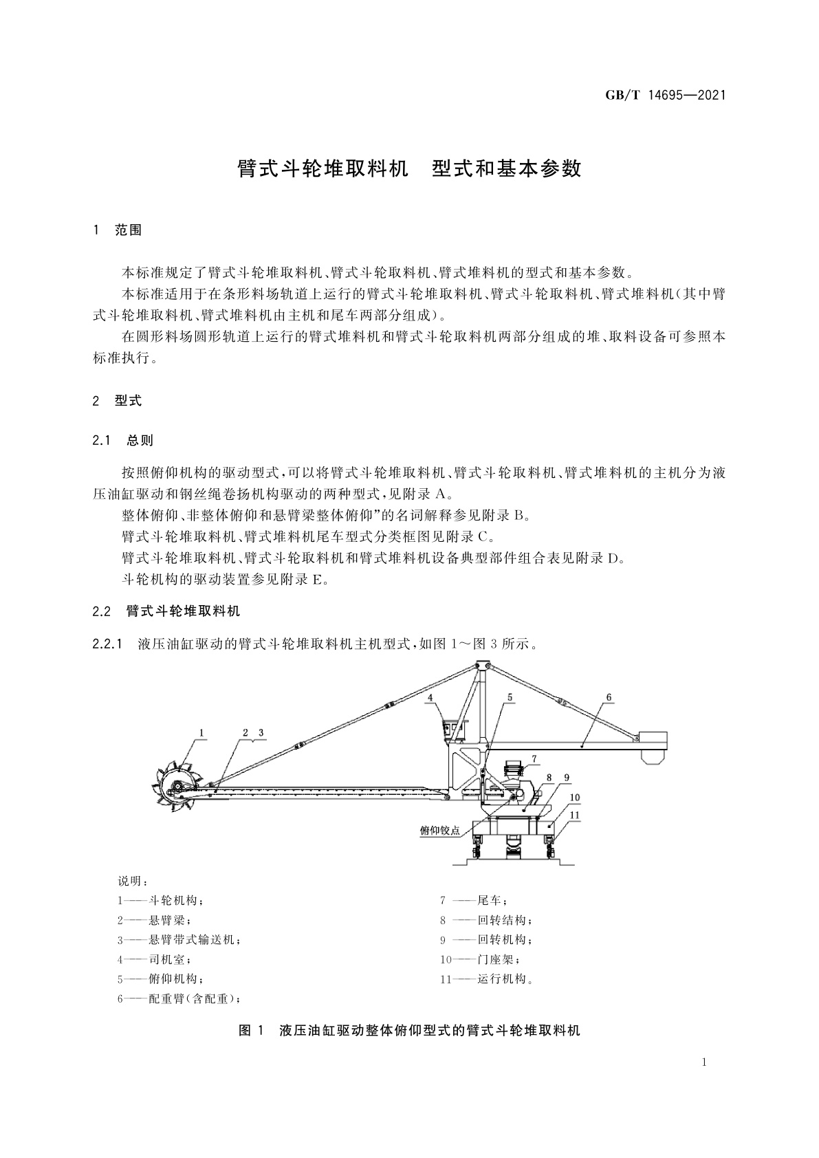 GB/T 14695-2021 臂式斗轮堆取料机　型式和基本参数