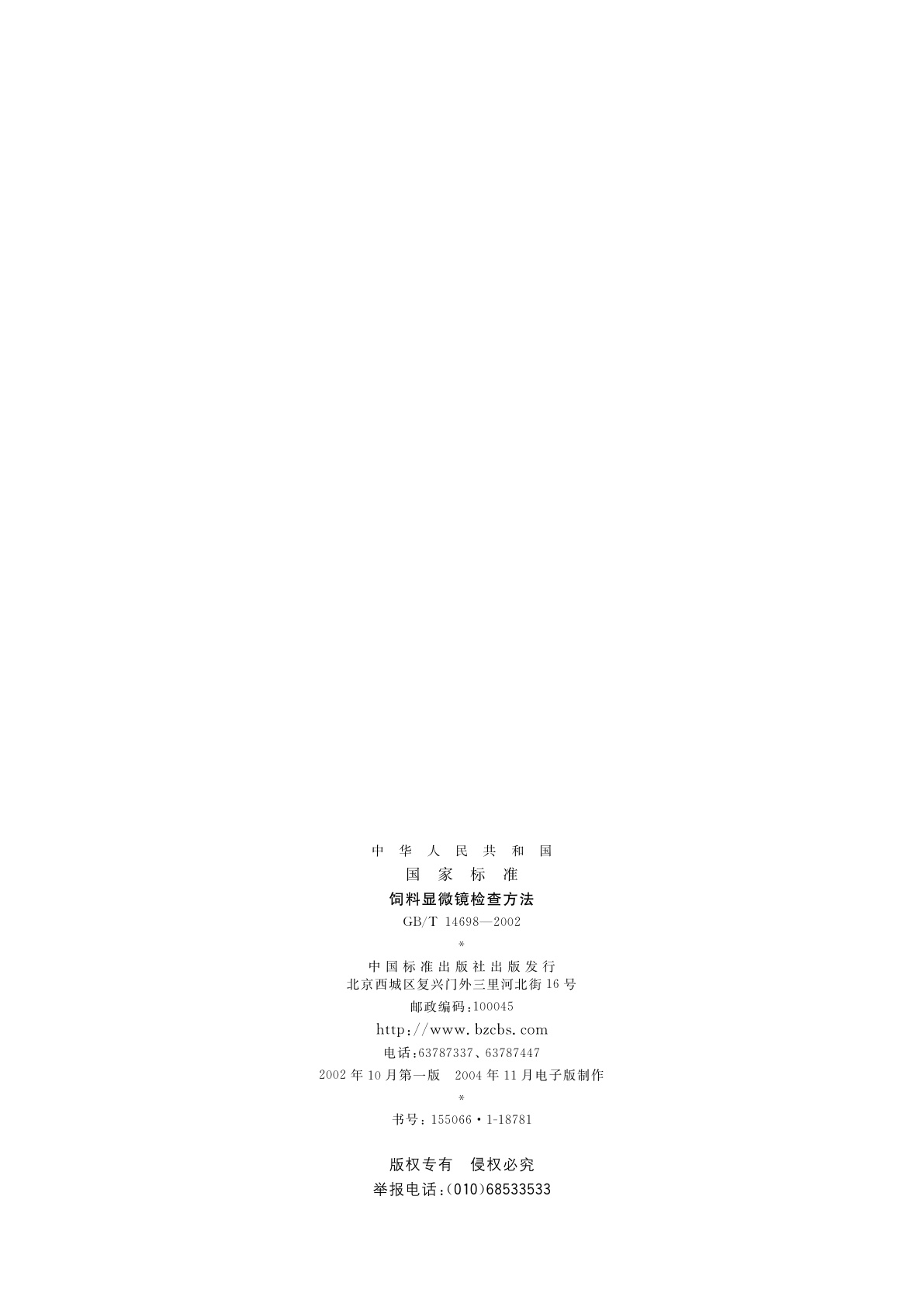 GB/T 14698-2002 饲料显微镜检查方法