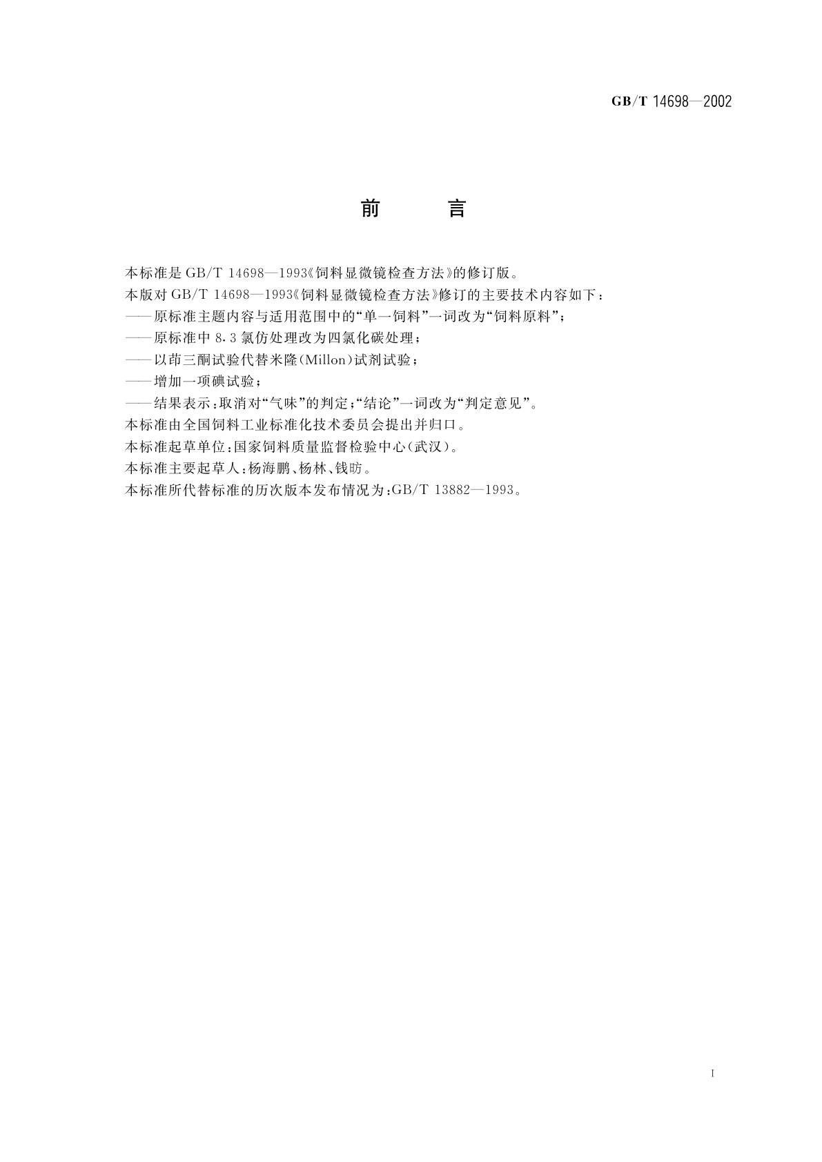 GB/T 14698-2002 饲料显微镜检查方法