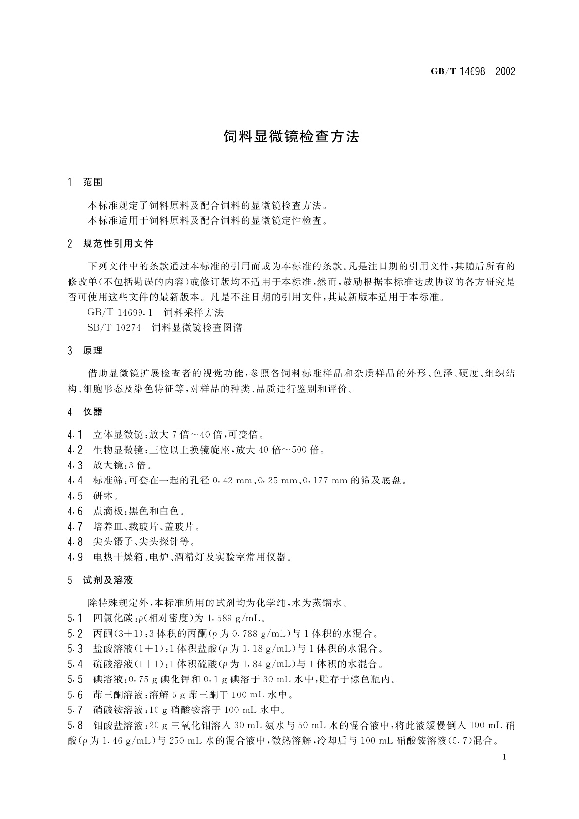 GB/T 14698-2002 饲料显微镜检查方法