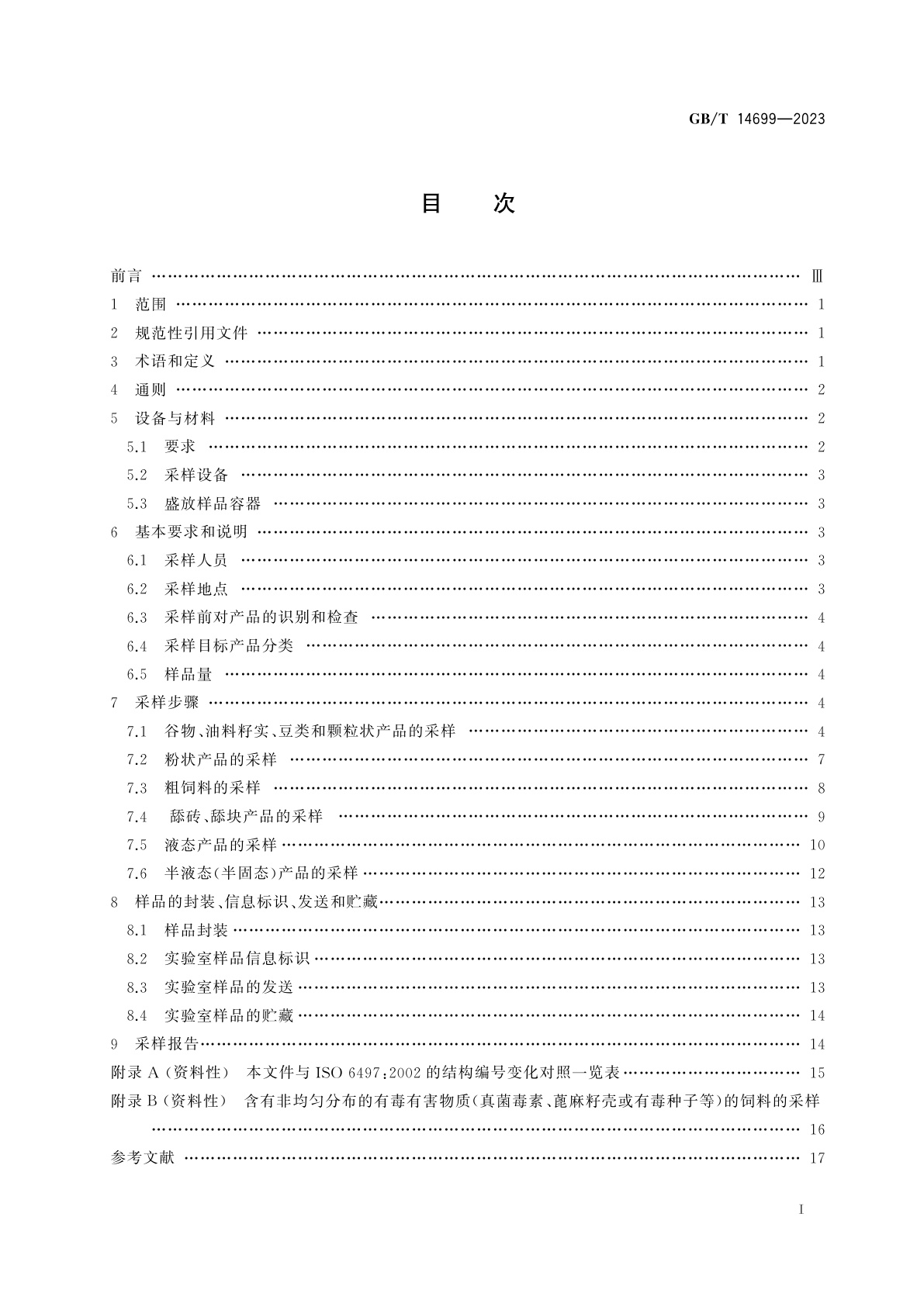 GB/T 14699-2023 饲料　采样