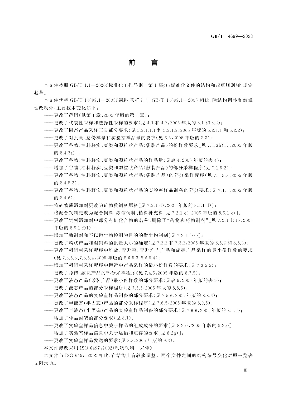 GB/T 14699-2023 饲料　采样