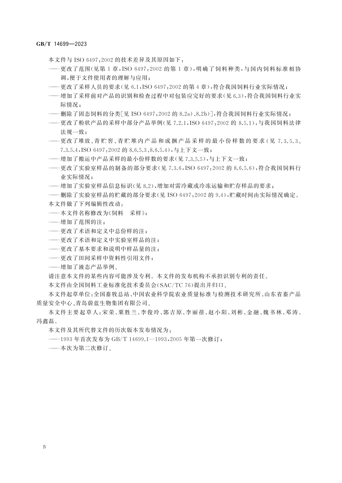 GB/T 14699-2023 饲料　采样