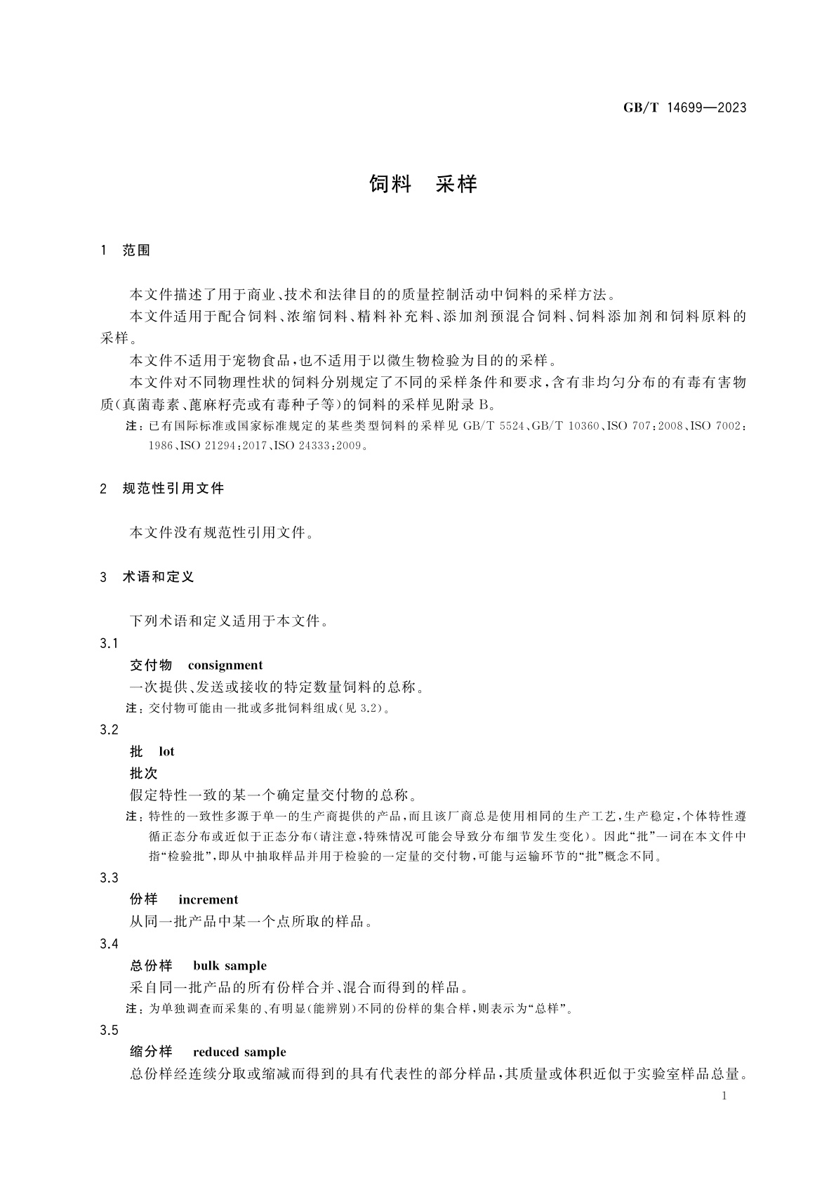 GB/T 14699-2023 饲料　采样