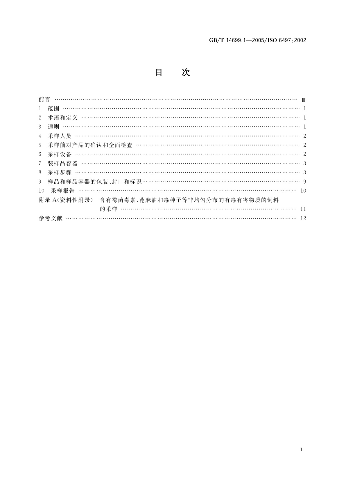 GB/T 14699.1-2005 饲料　采样