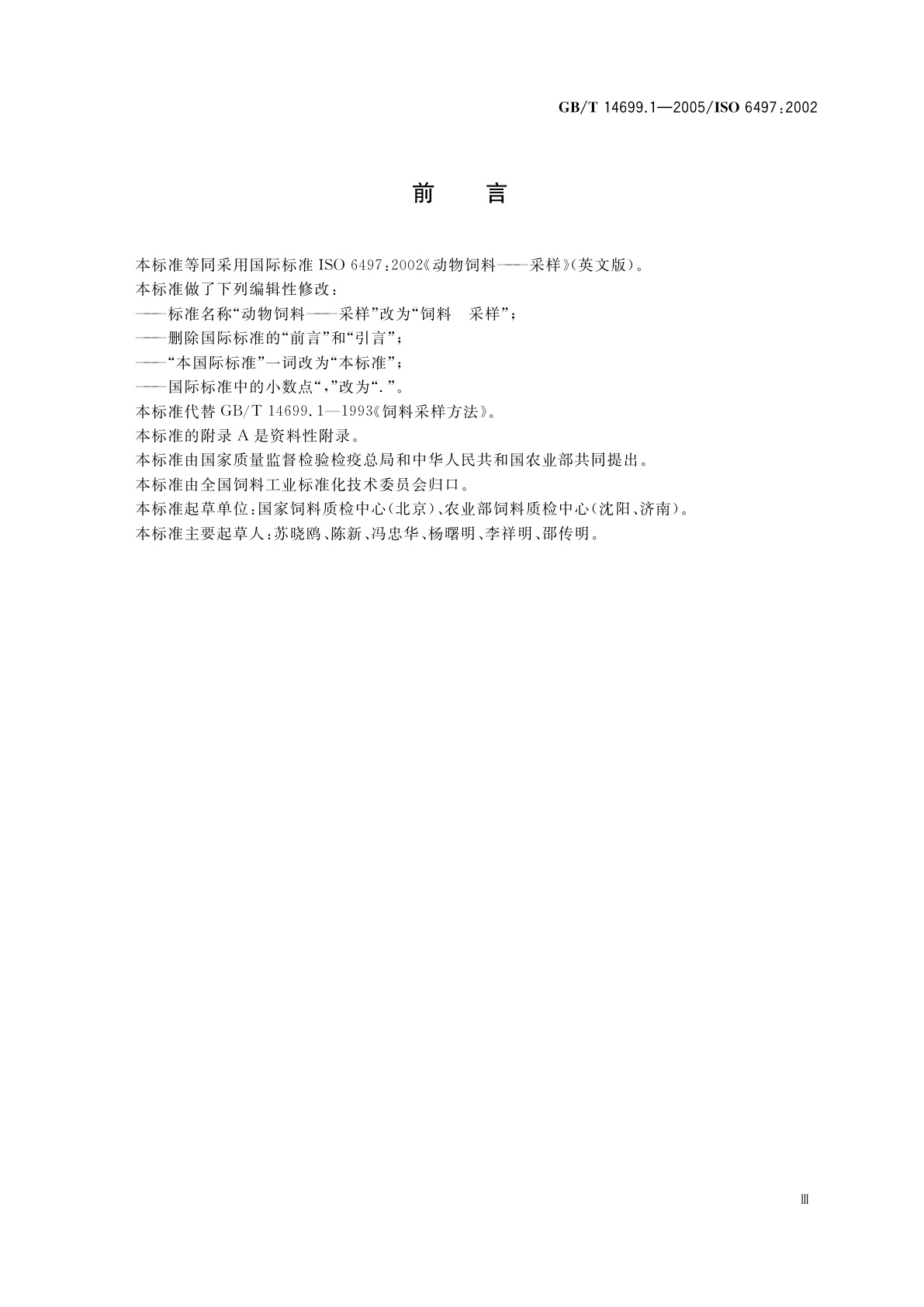 GB/T 14699.1-2005 饲料　采样