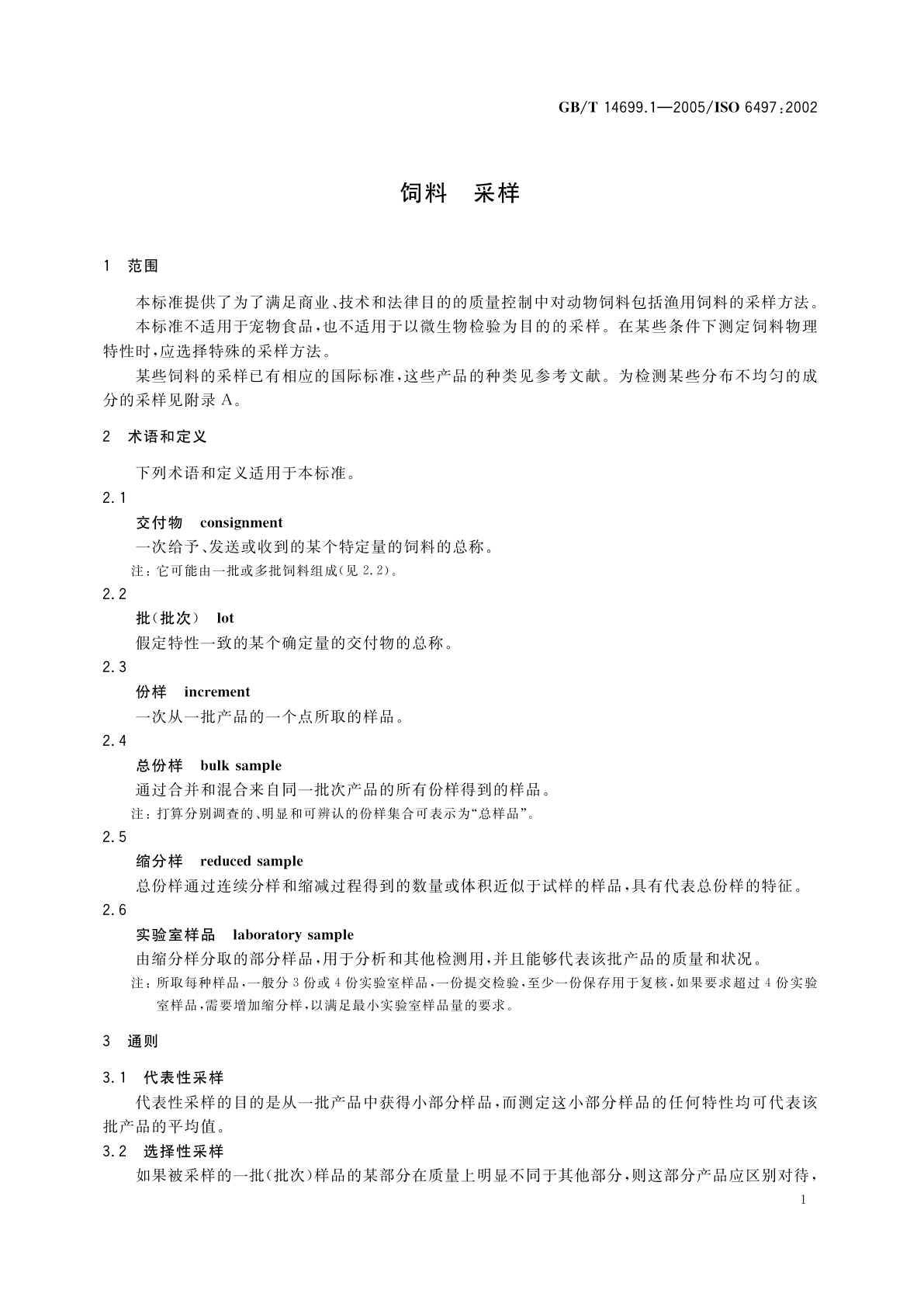 GB/T 14699.1-2005 饲料　采样