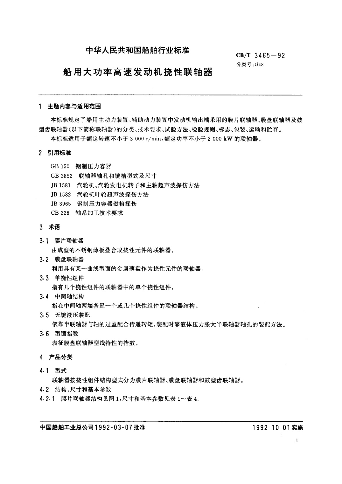 CB/T 3465-1992 船用大功率高速发动机挠性联轴器