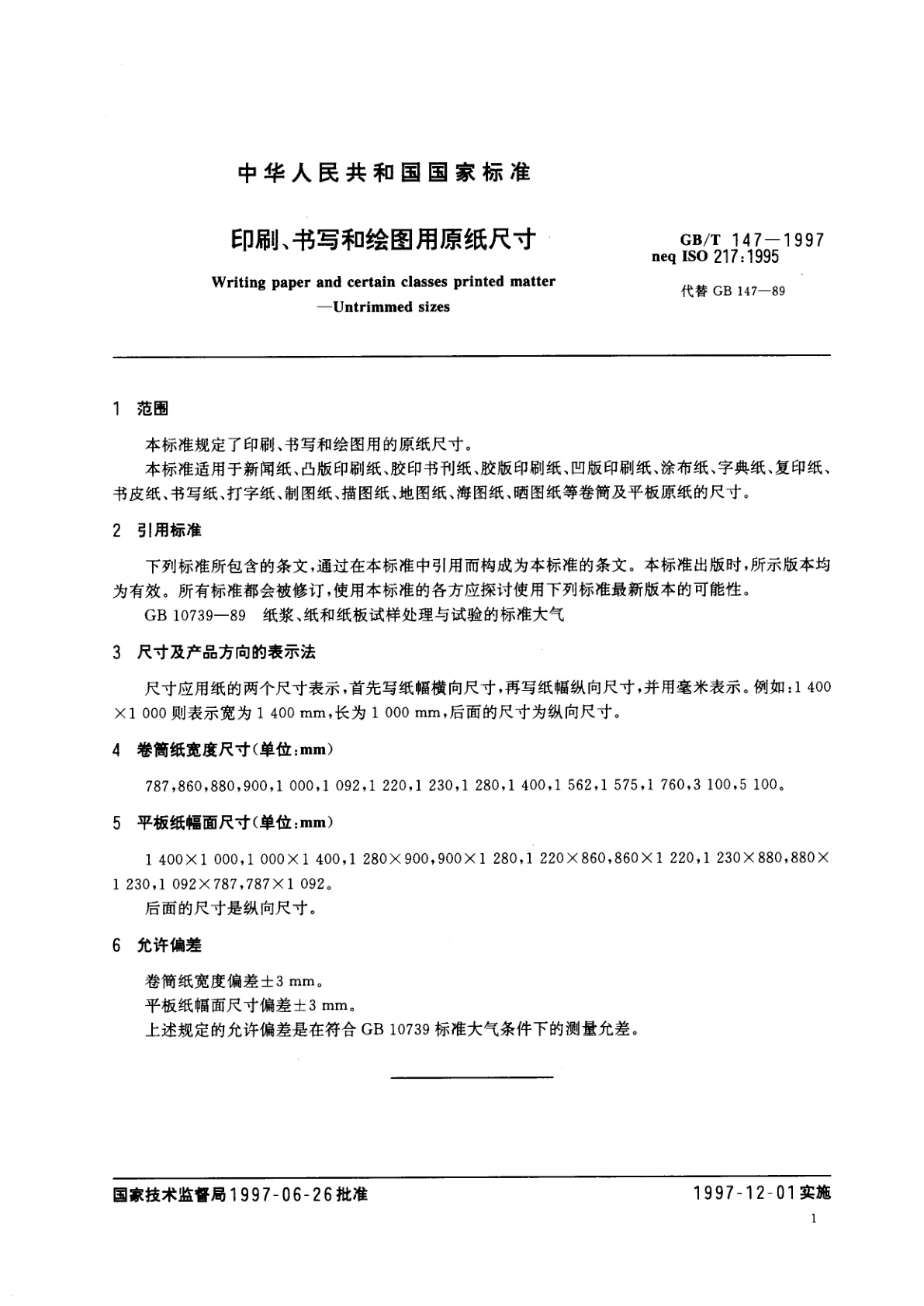 GB/T 147-1997 印刷、书写和绘图用原纸尺寸