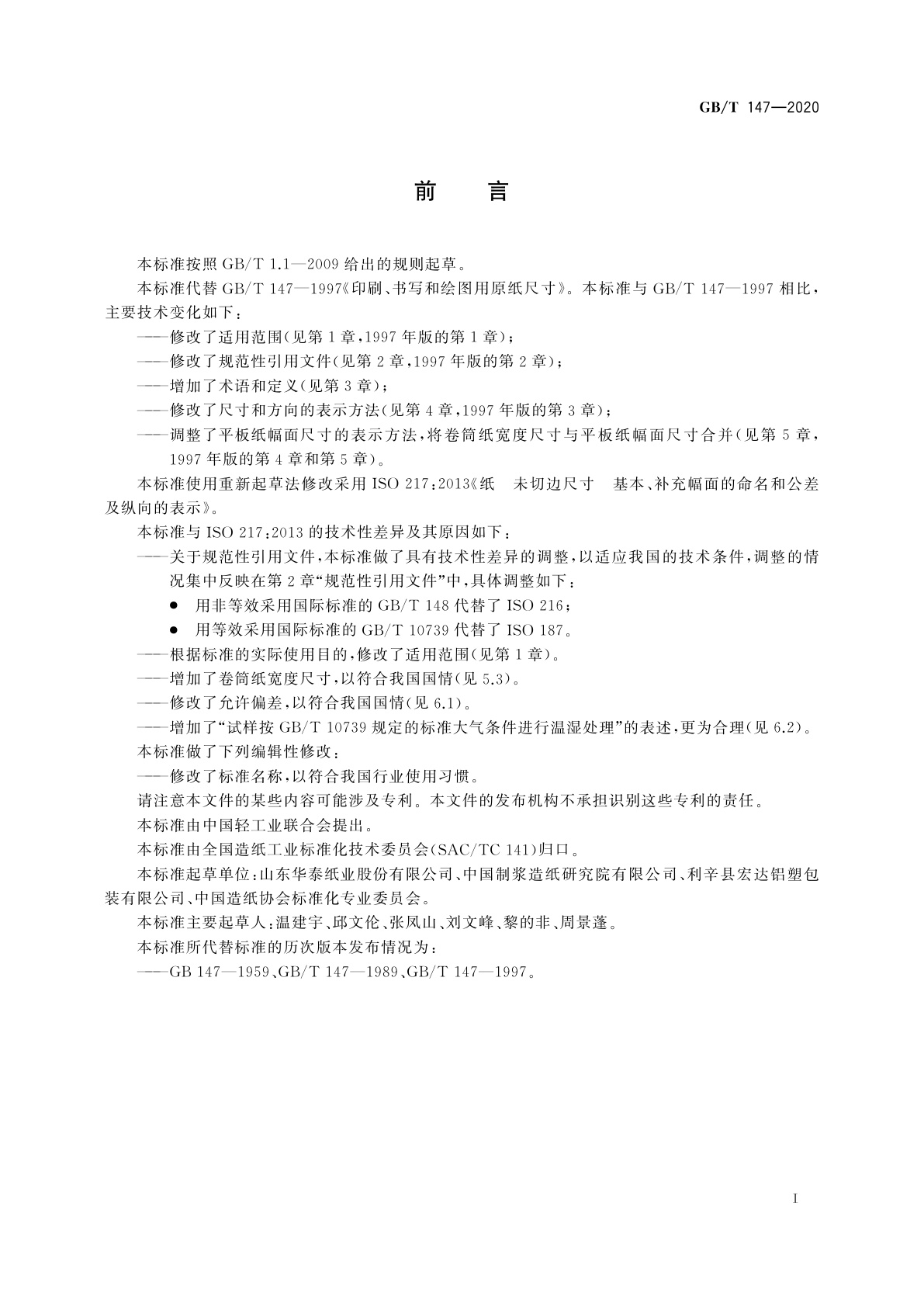 GB/T 147-2020 印刷、书写和绘图用原纸尺寸