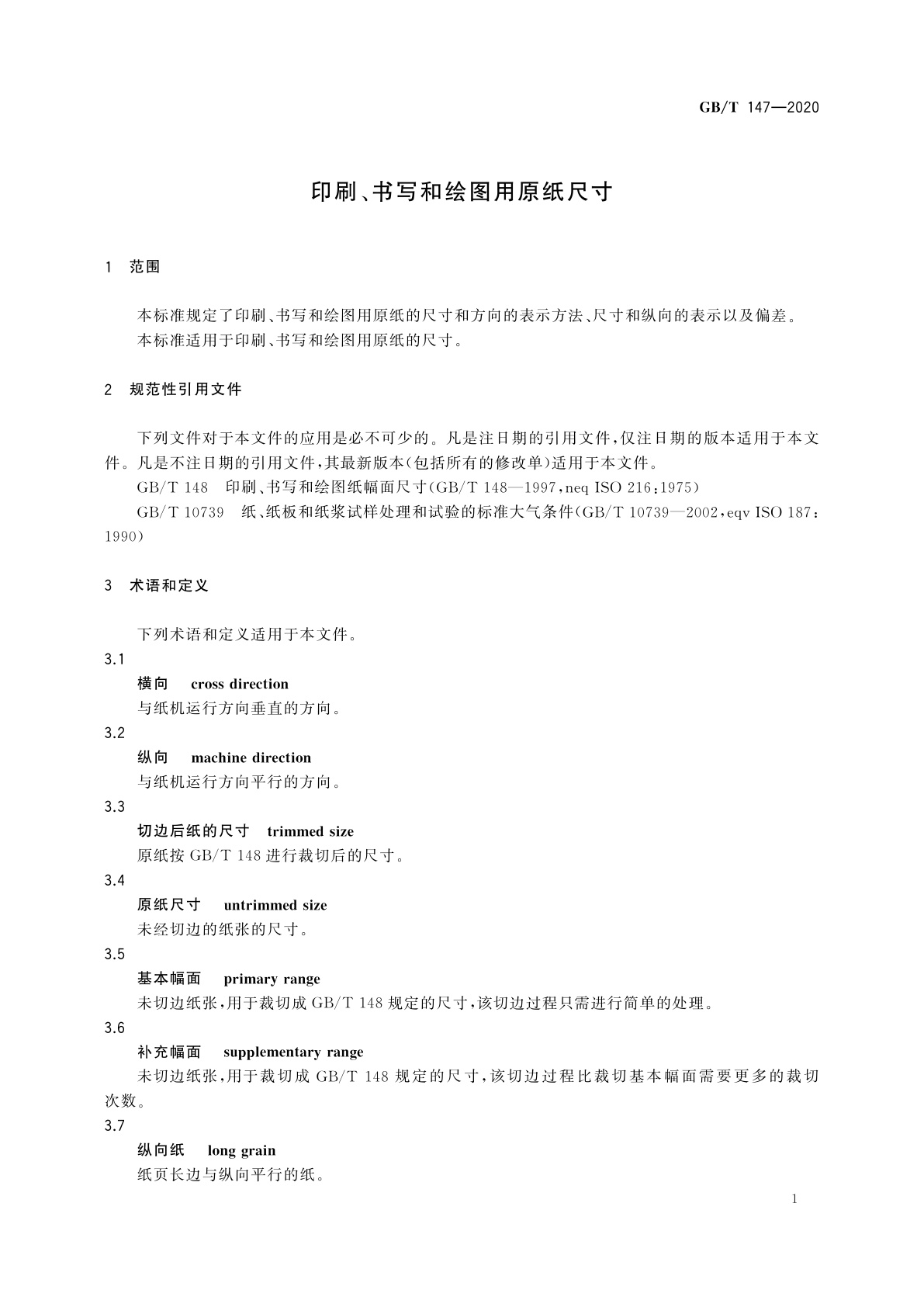 GB/T 147-2020 印刷、书写和绘图用原纸尺寸