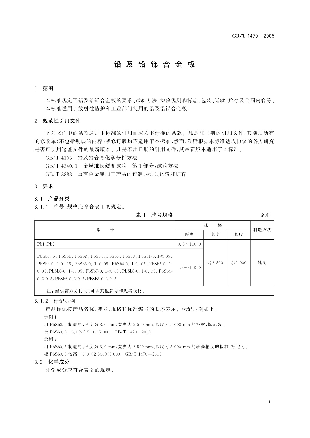 GB/T 1470-2005 铅及铅锑合金板
