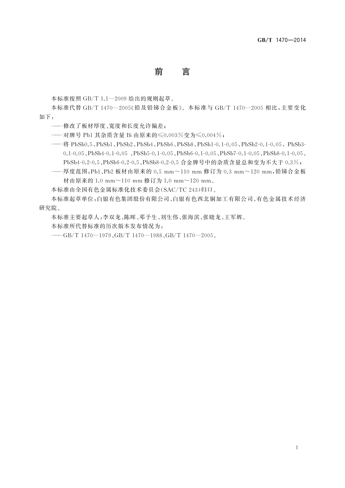 GB/T 1470-2014 铅及铅锑合金板