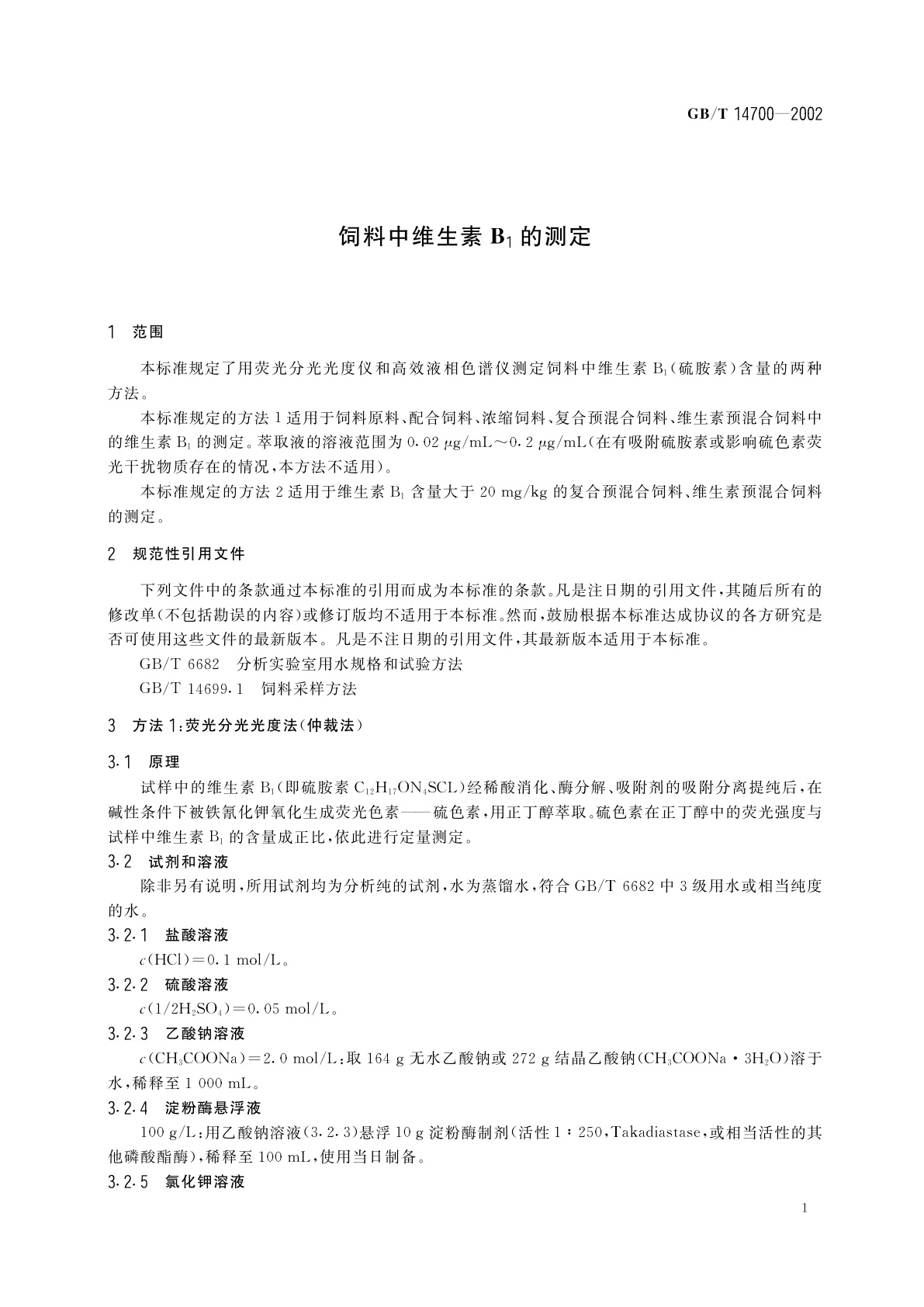 GB/T 14700-2002 饲料中维生素B1的测定