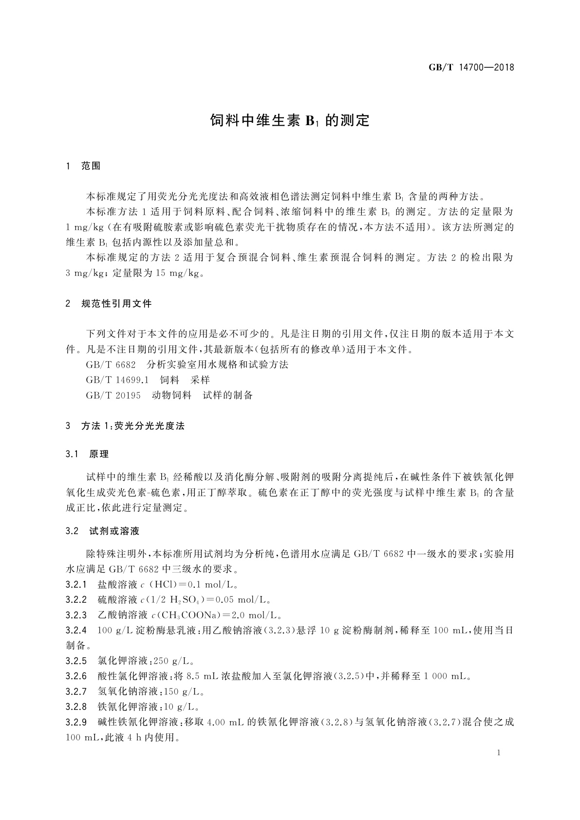 GB/T 14700-2018 饲料中维生素B1的测定