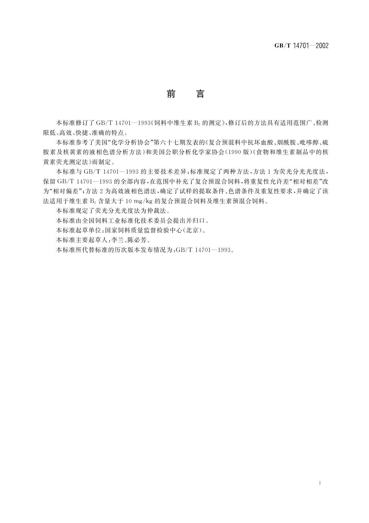 GB/T 14701-2002 饲料中维生素B2的测定