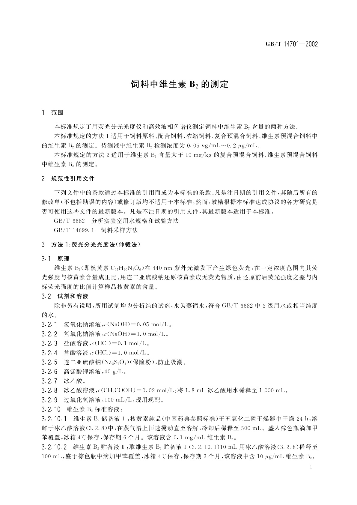 GB/T 14701-2002 饲料中维生素B2的测定