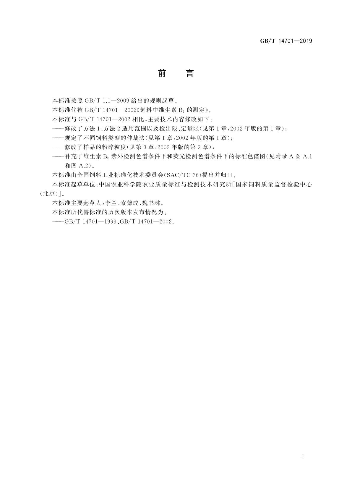 GB/T 14701-2019 饲料中维生素B2的测定