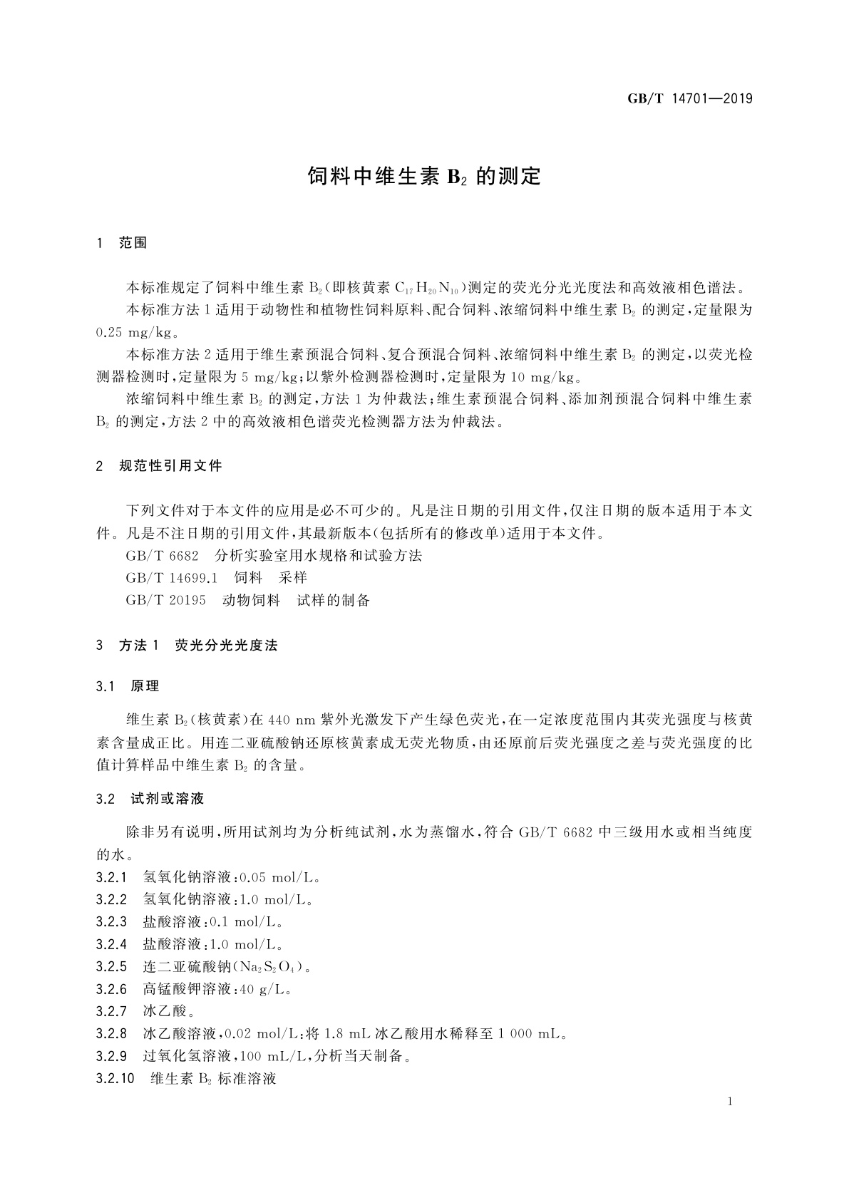 GB/T 14701-2019 饲料中维生素B2的测定