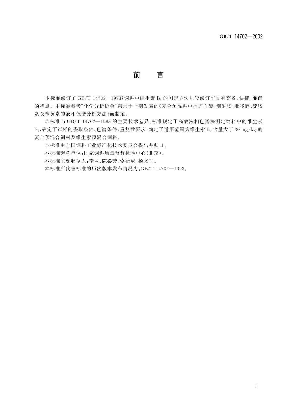 GB/T 14702-2002 饲料中维生素B6的测定　高效液相色谱法