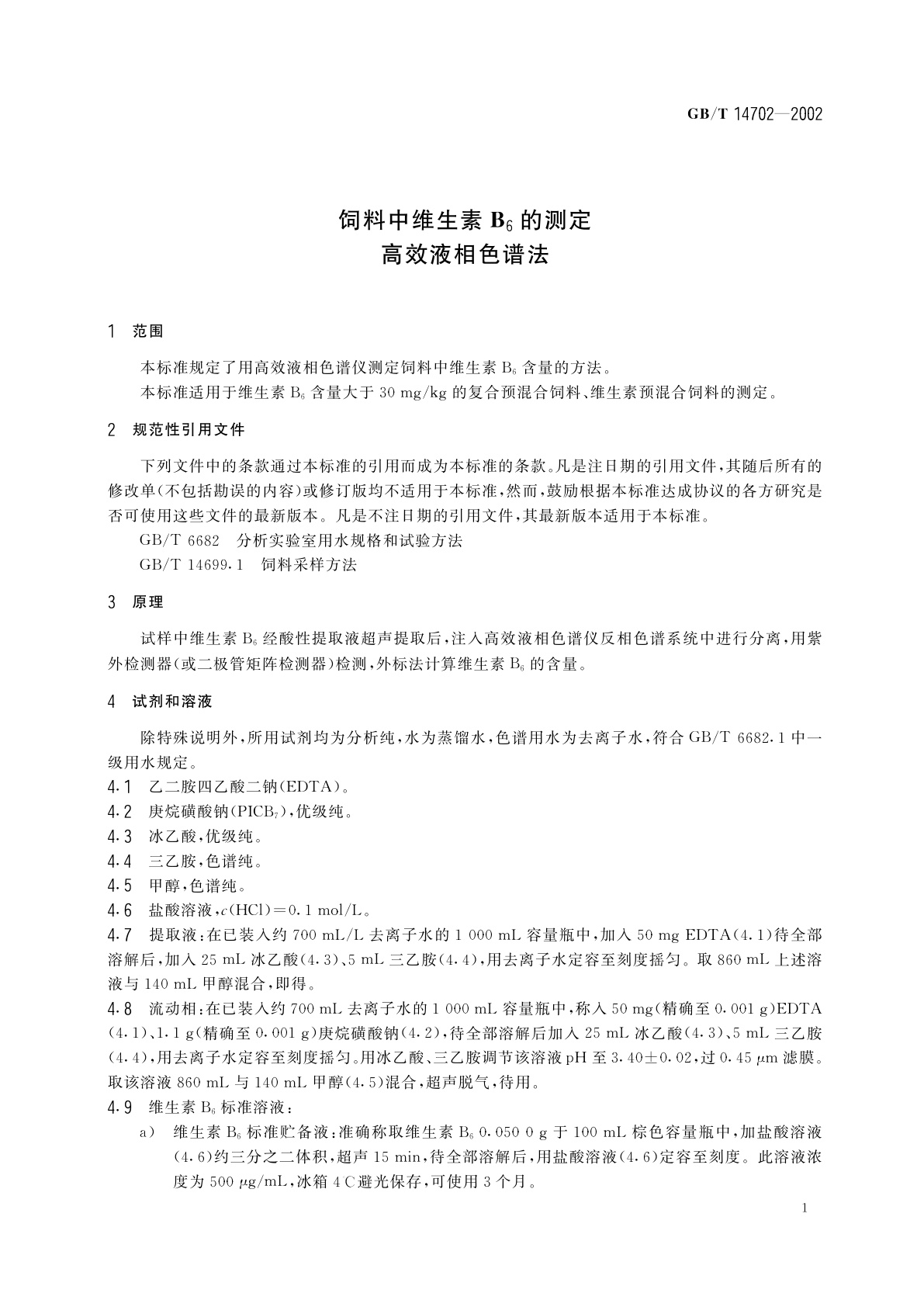 GB/T 14702-2002 饲料中维生素B6的测定　高效液相色谱法