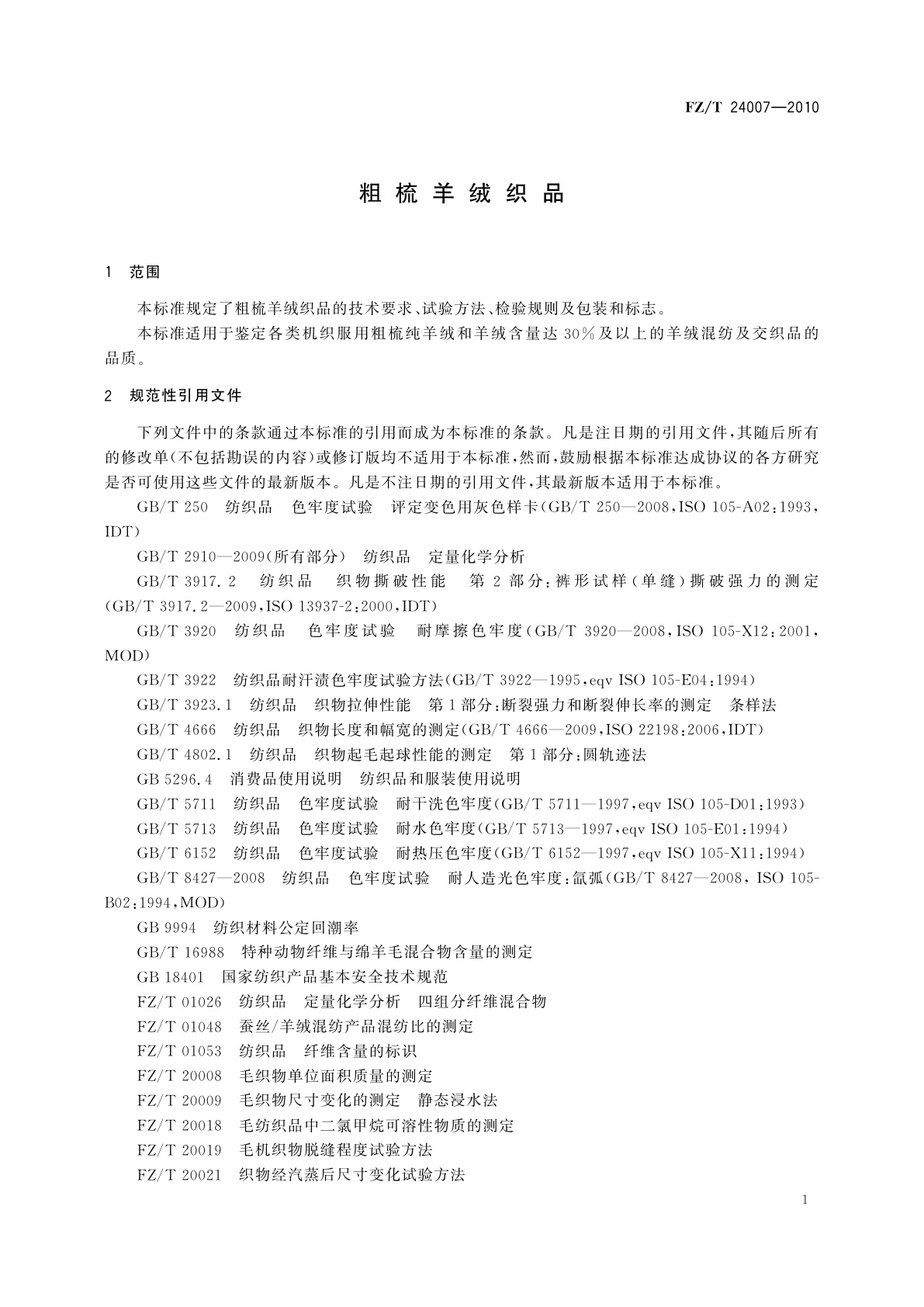 FZ/T 24007-2010 粗梳羊绒织品