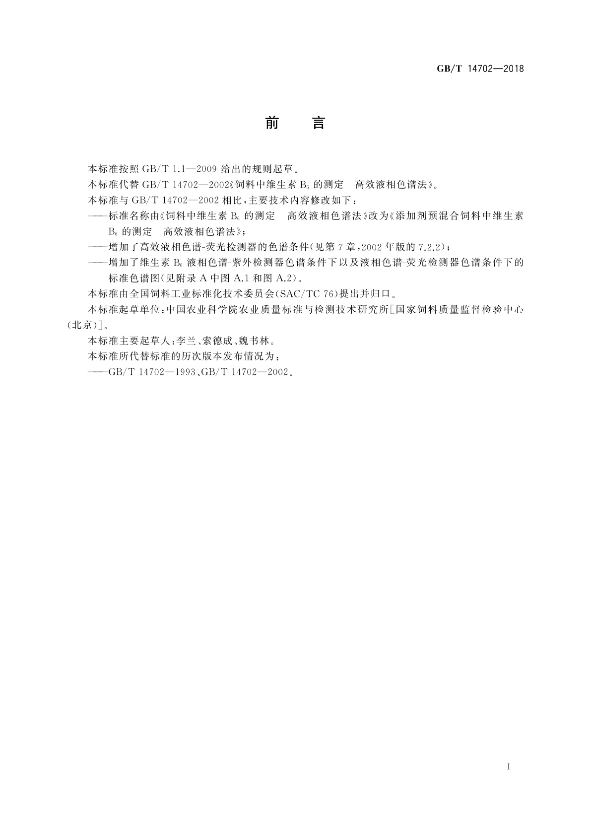 GB/T 14702-2018 添加剂预混合饲料中维生素B6的测定　高效液相色谱法