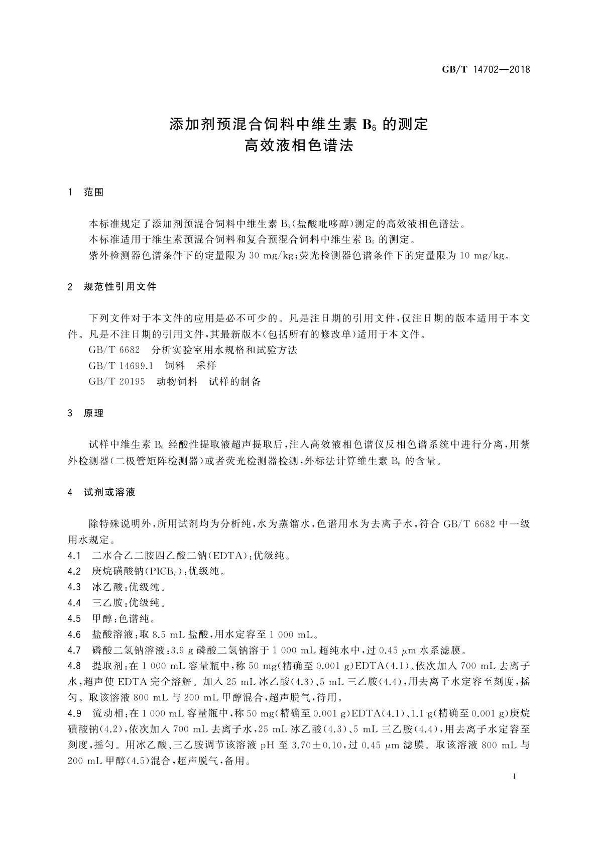 GB/T 14702-2018 添加剂预混合饲料中维生素B6的测定　高效液相色谱法