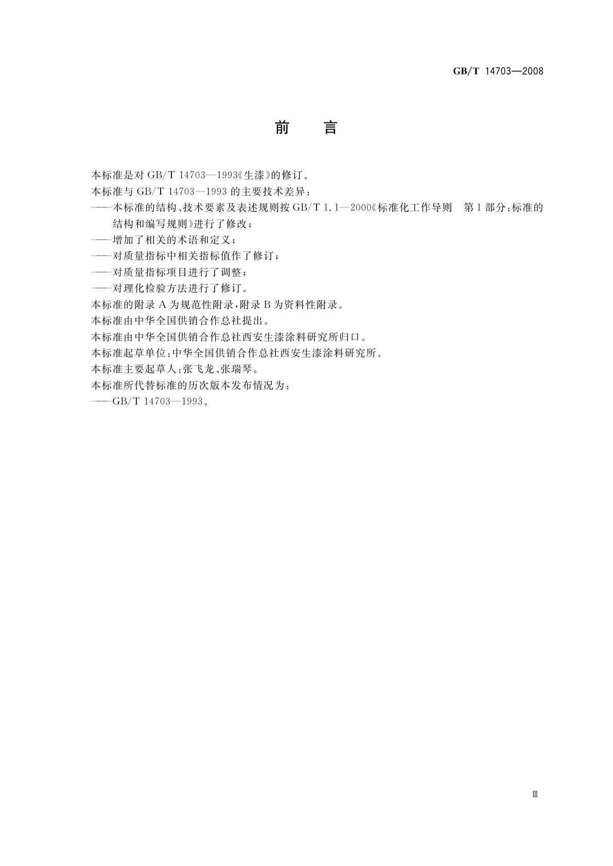 GB/T 14703-2008 生漆