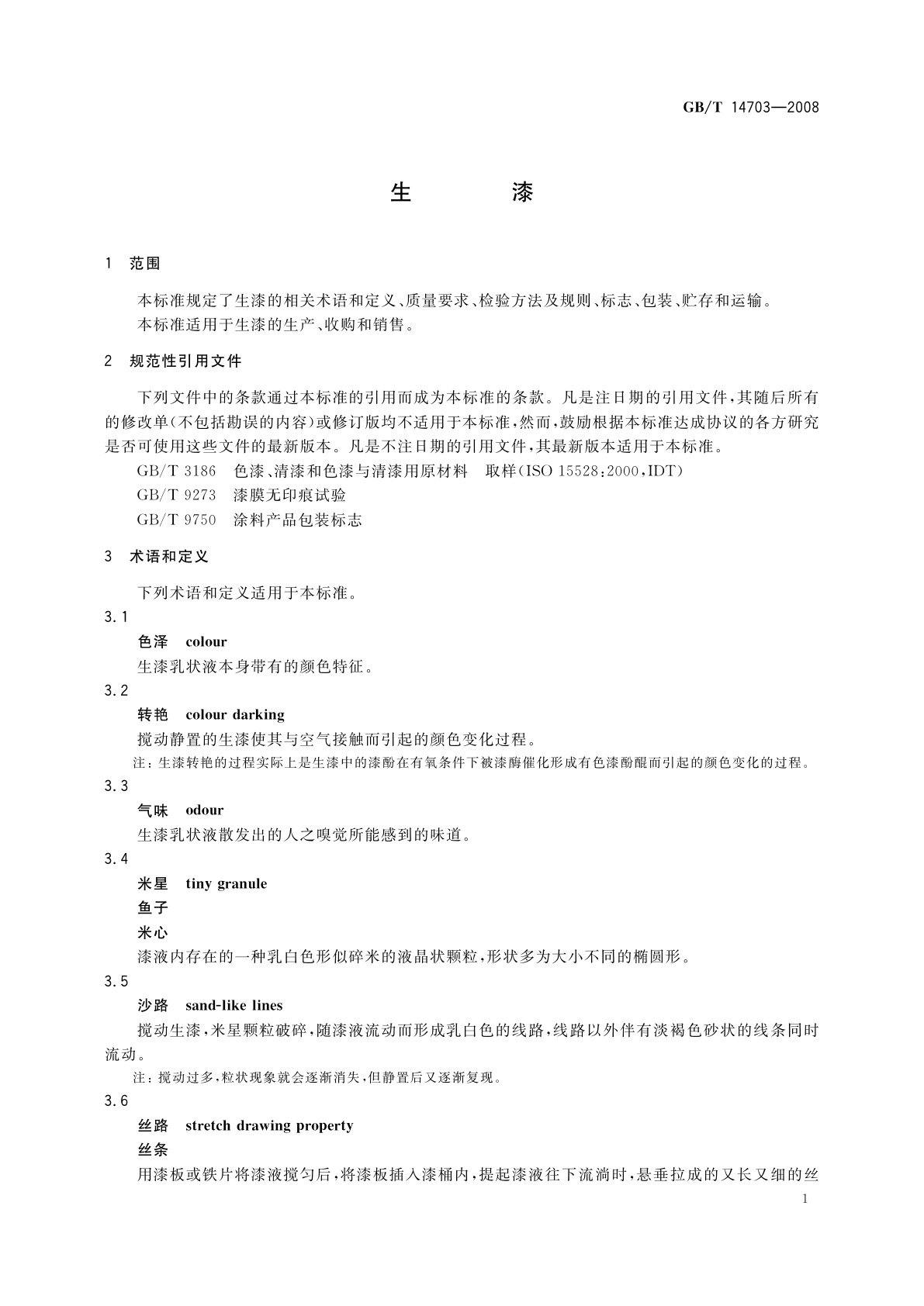 GB/T 14703-2008 生漆