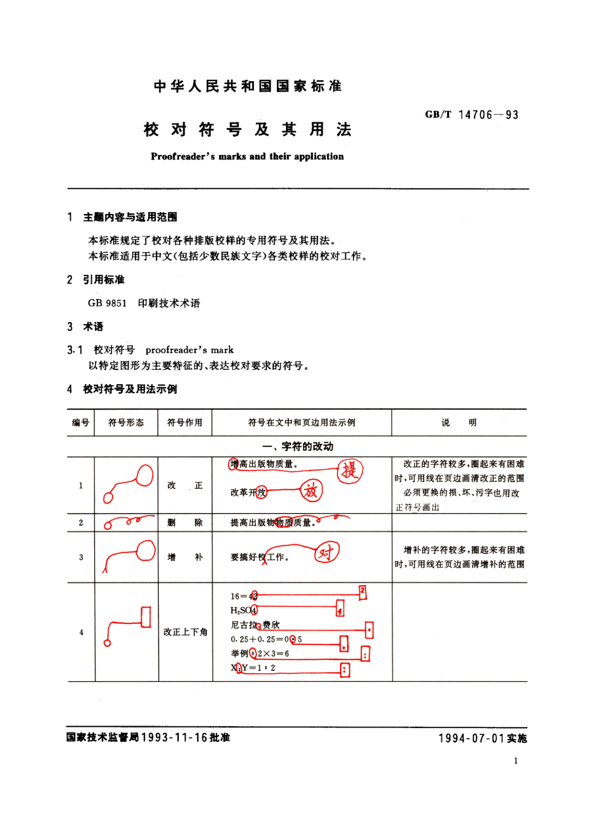 GB/T 14706-1993 校对符号及其用法