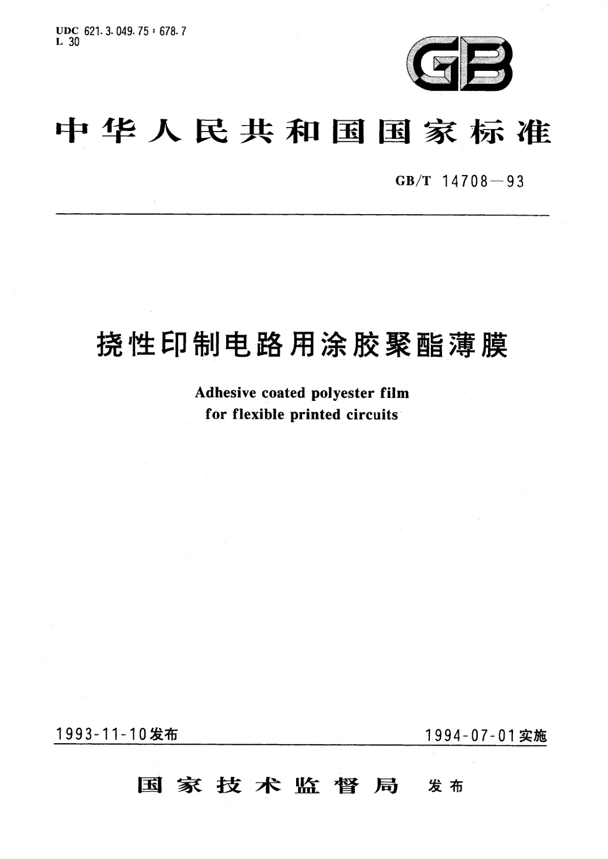 GB/T 14708-1993 挠性印制电路用涂胶聚酯薄膜