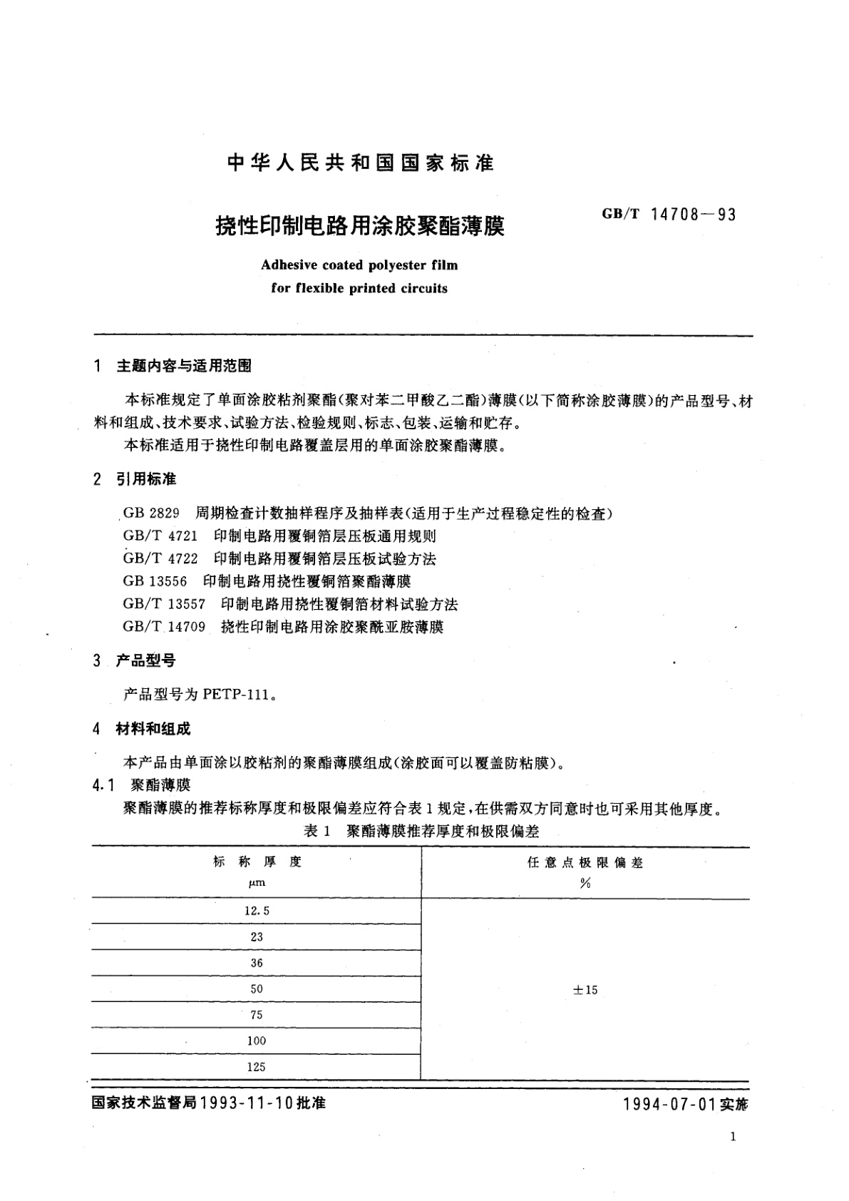 GB/T 14708-1993 挠性印制电路用涂胶聚酯薄膜