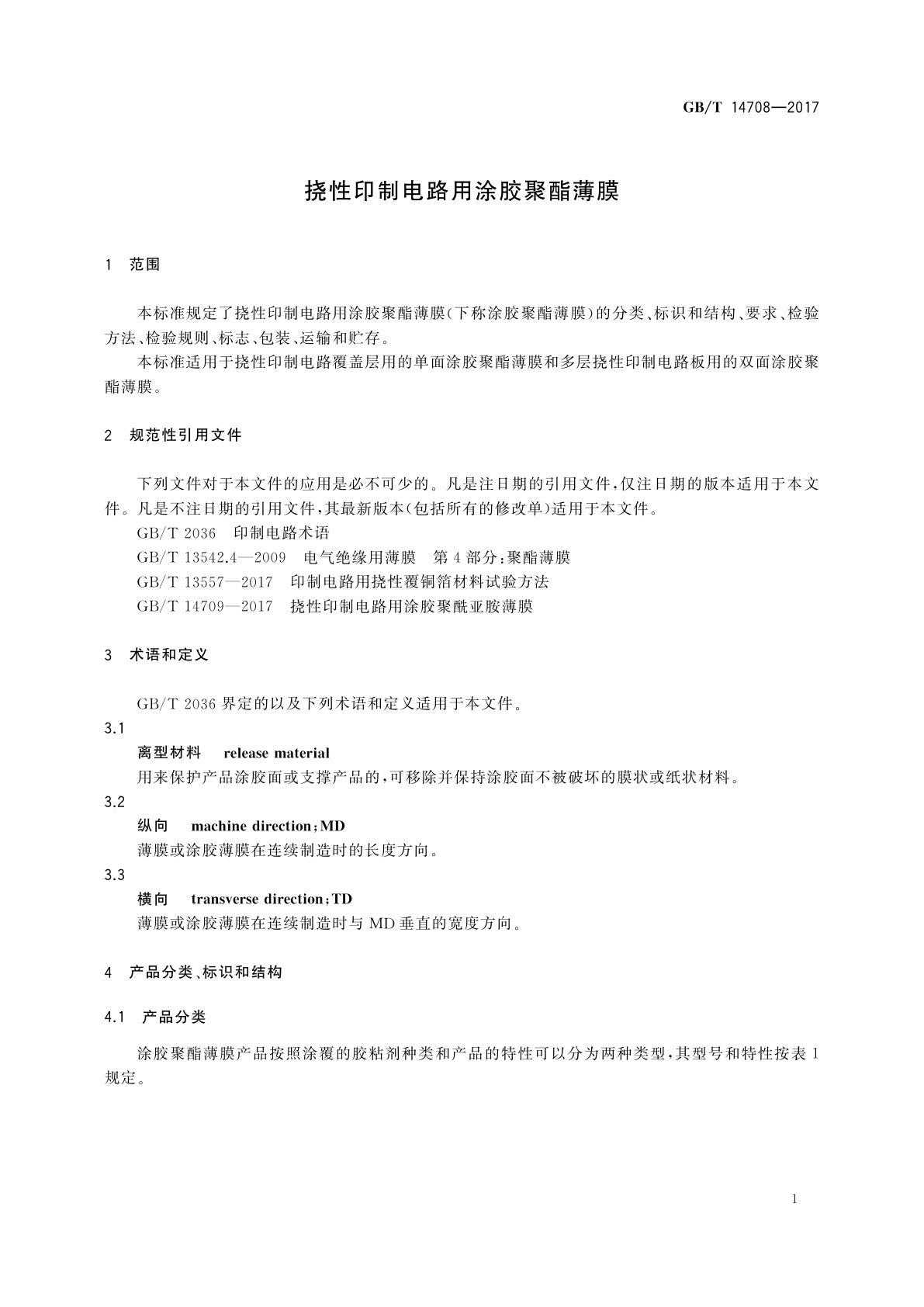 GB/T 14708-2017 挠性印制电路用涂胶聚酯薄膜