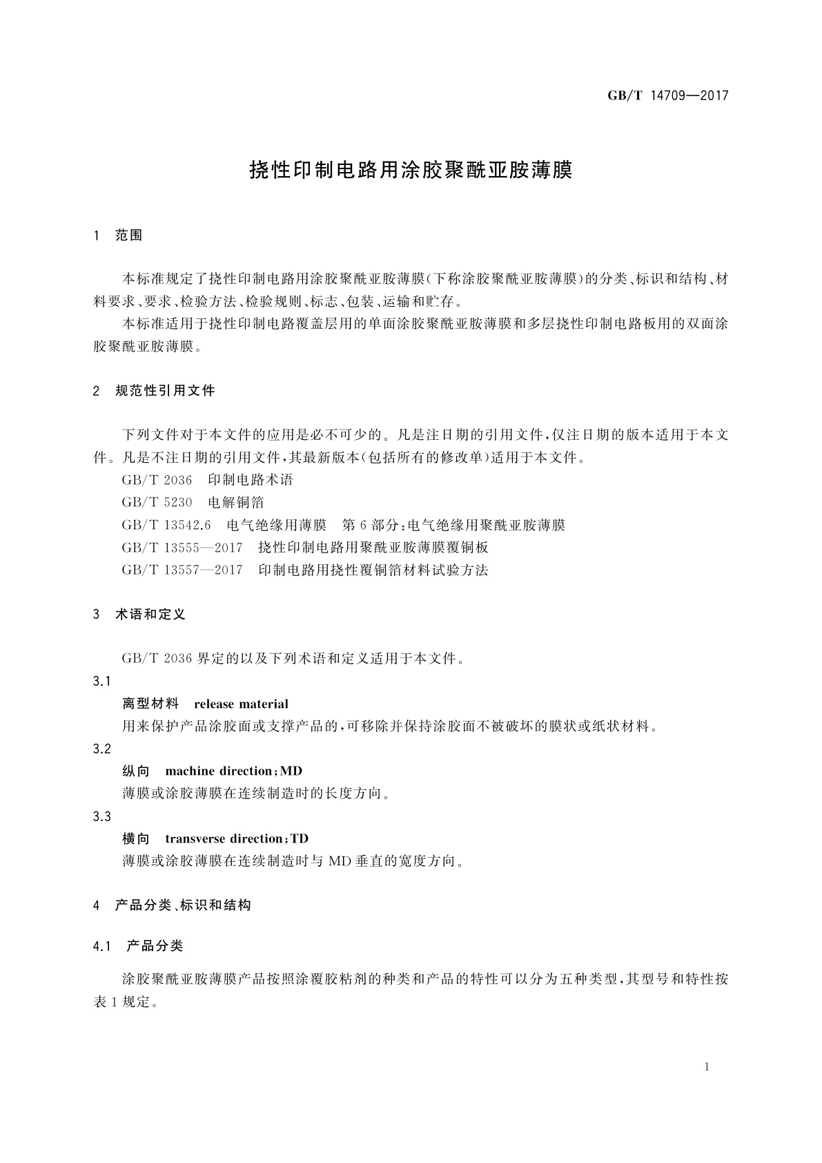 GB/T 14709-2017 挠性印制电路用涂胶聚酰亚胺薄膜