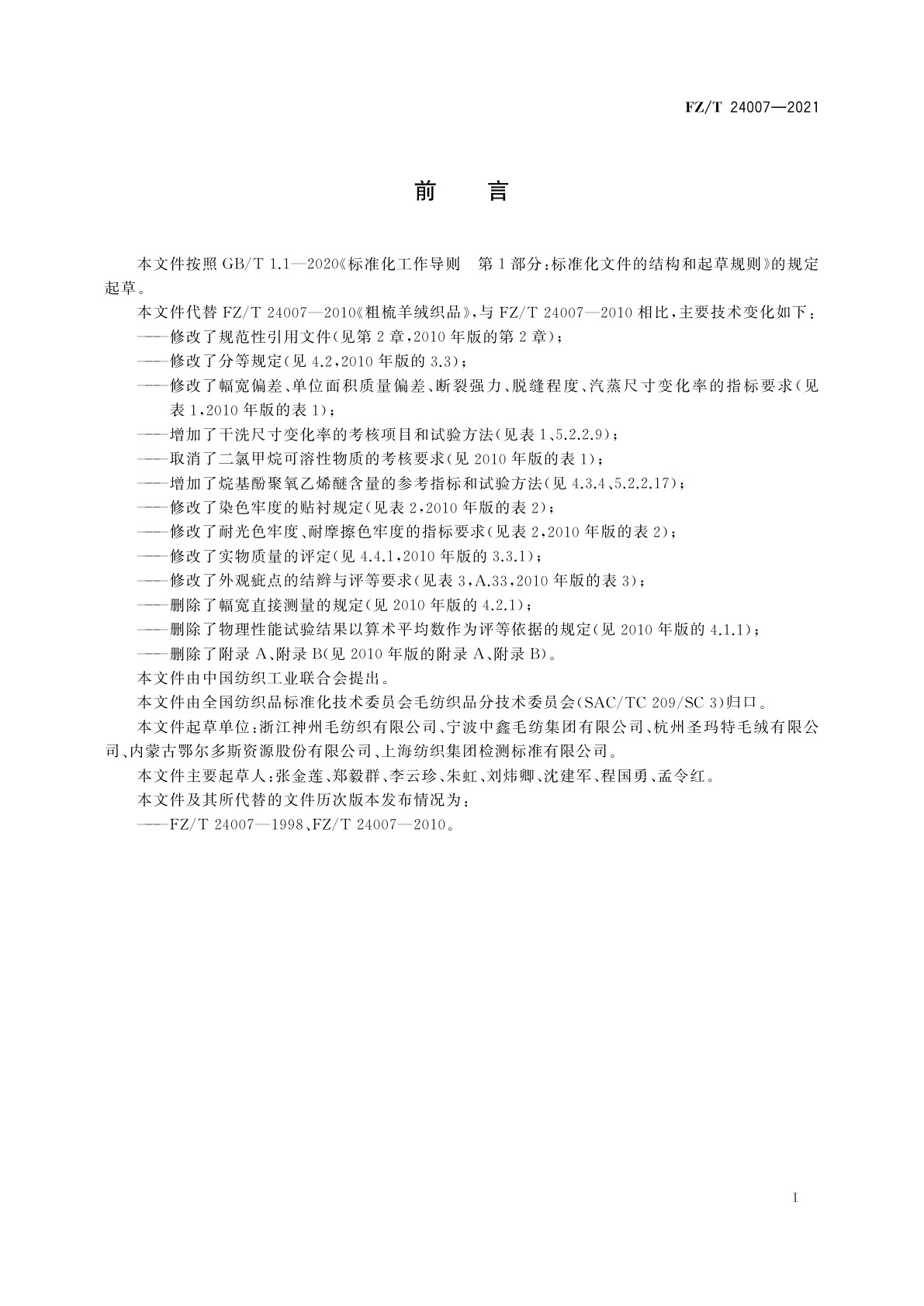 FZ/T 24007-2021 粗梳羊绒织品