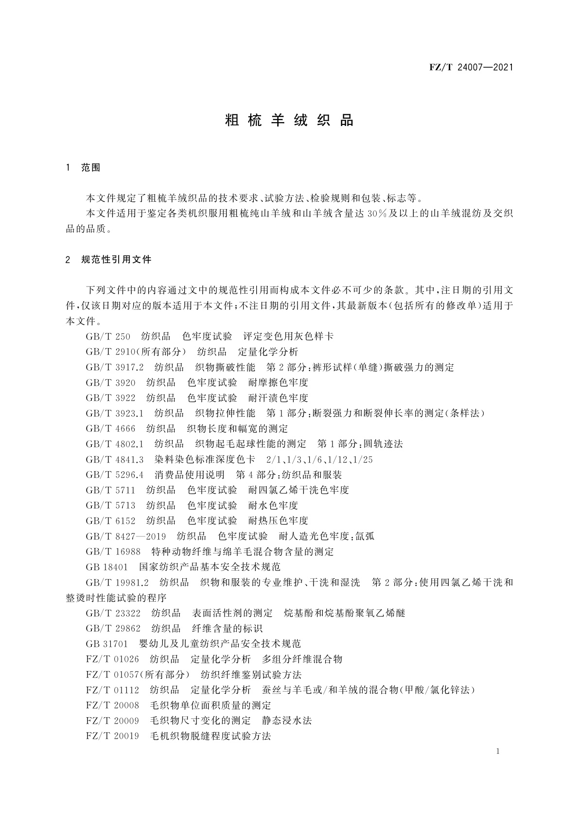 FZ/T 24007-2021 粗梳羊绒织品