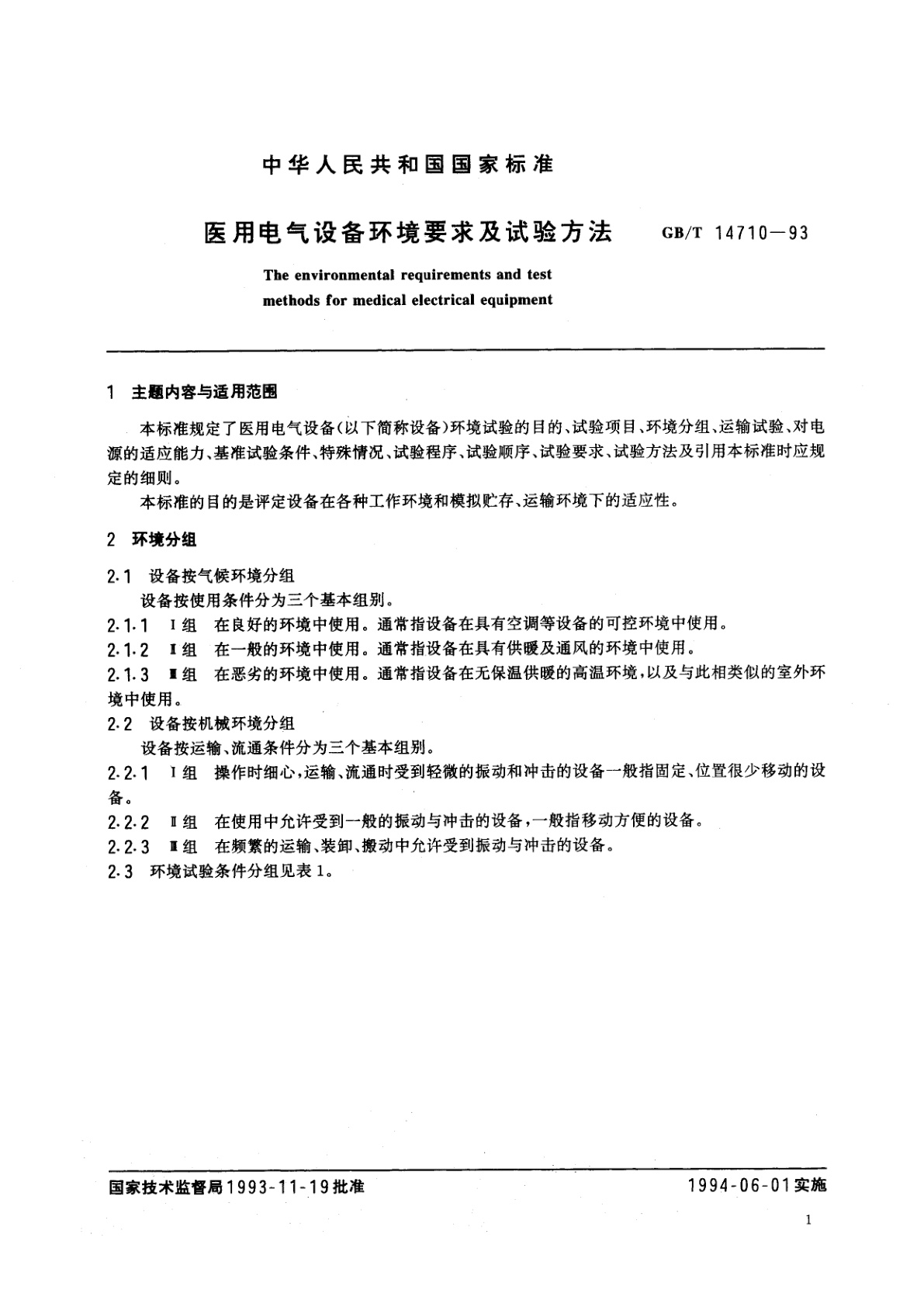 GB/T 14710-1993 医用电气设备环境要求及试验方法