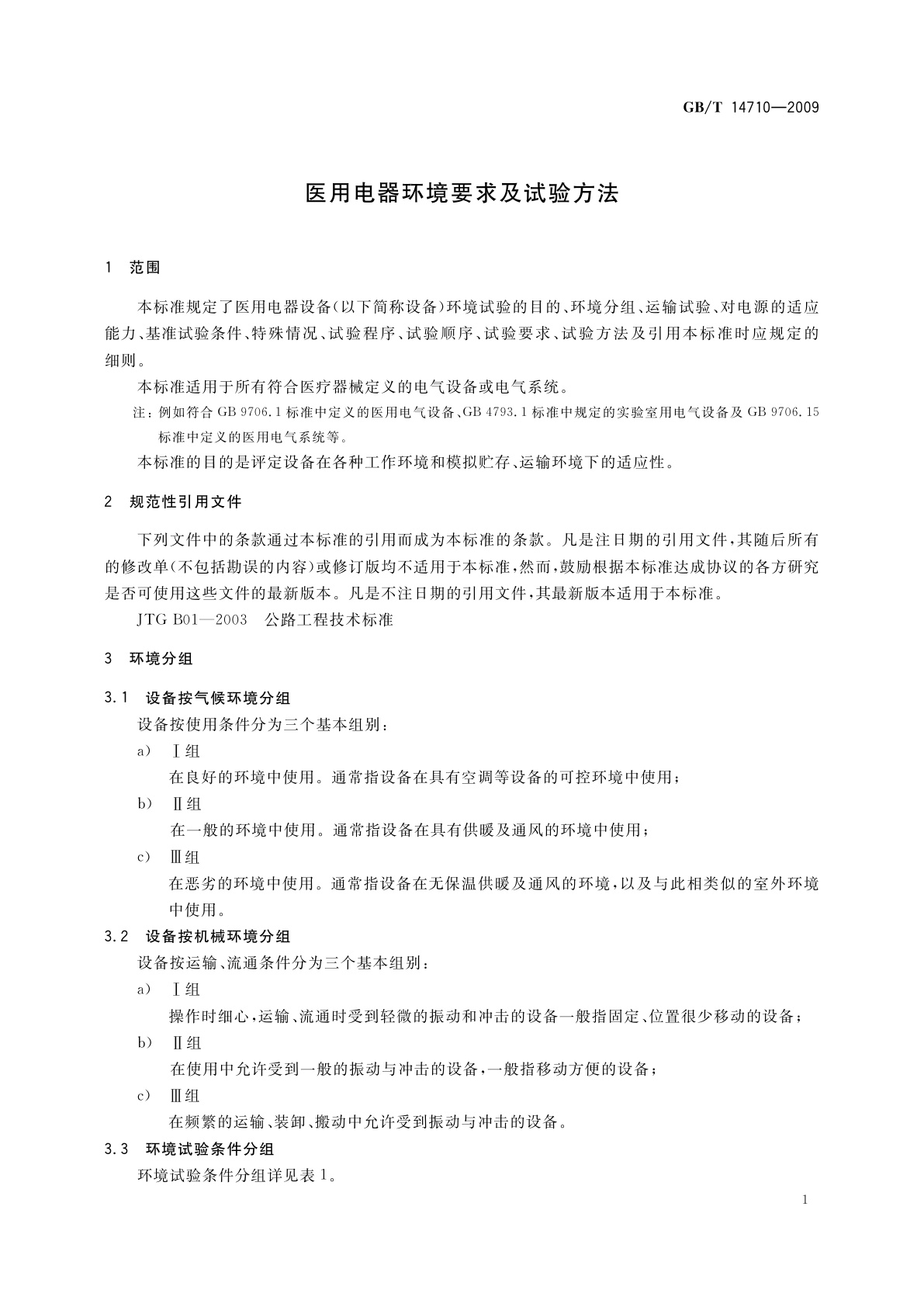 GB/T 14710-2009 医用电器环境要求及试验方法