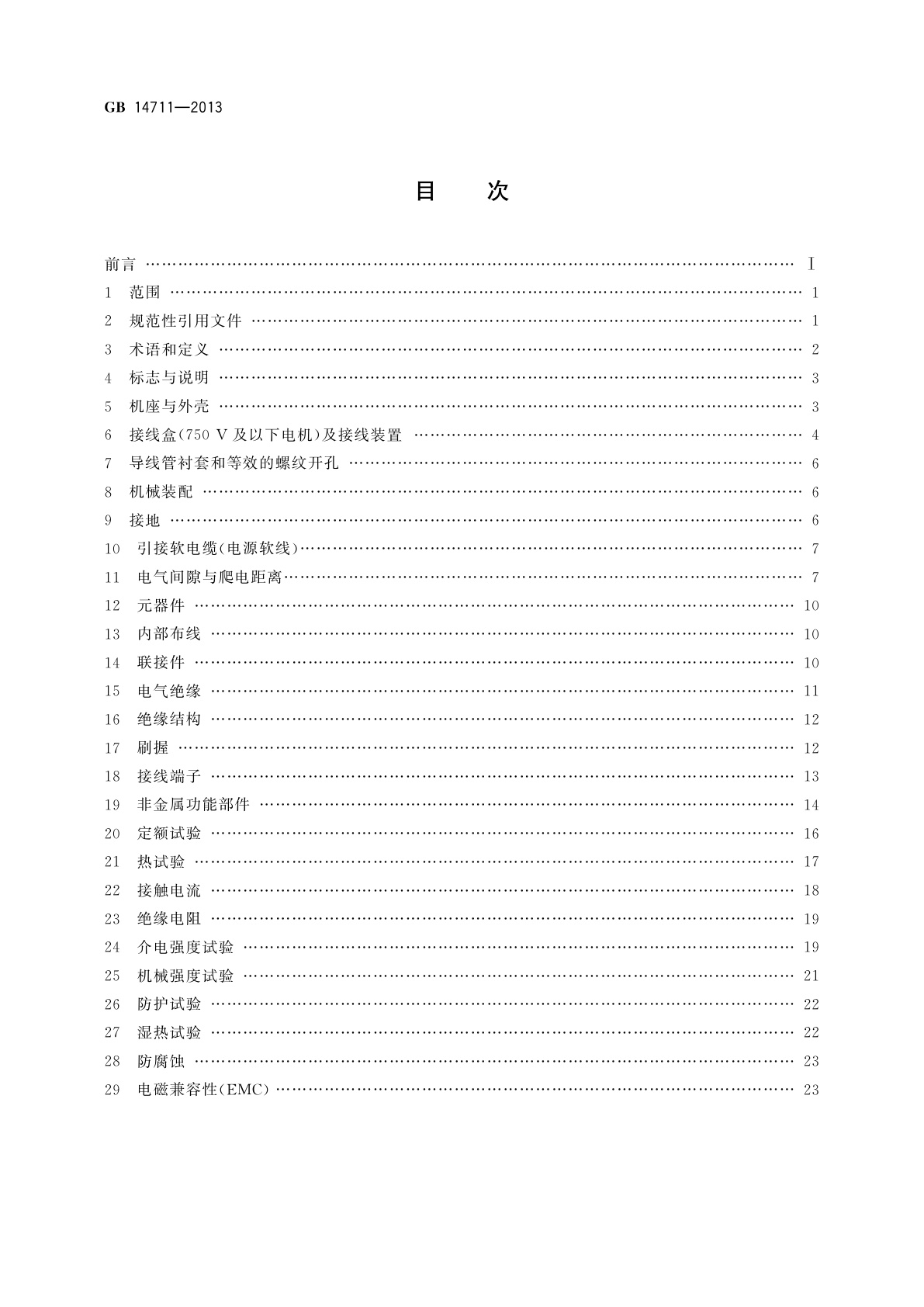 GB/T 14711-2013 中小型旋转电机通用安全要求