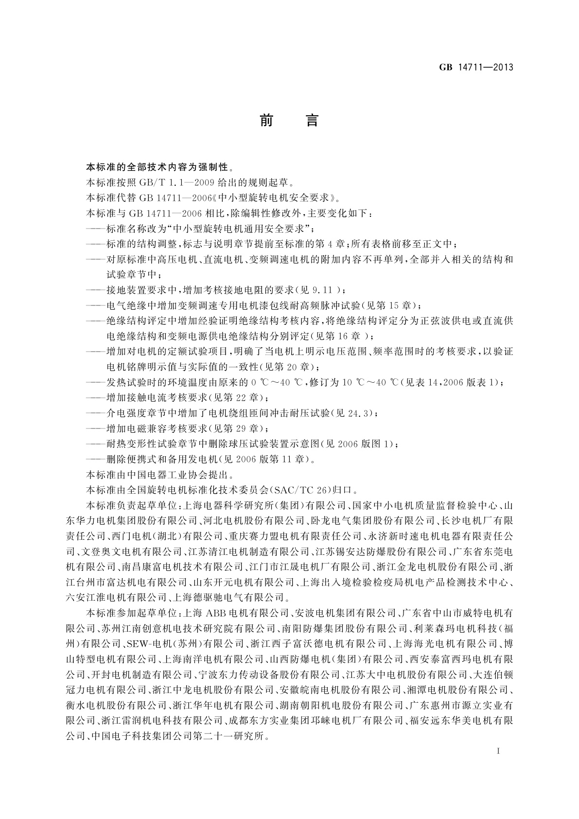 GB/T 14711-2013 中小型旋转电机通用安全要求