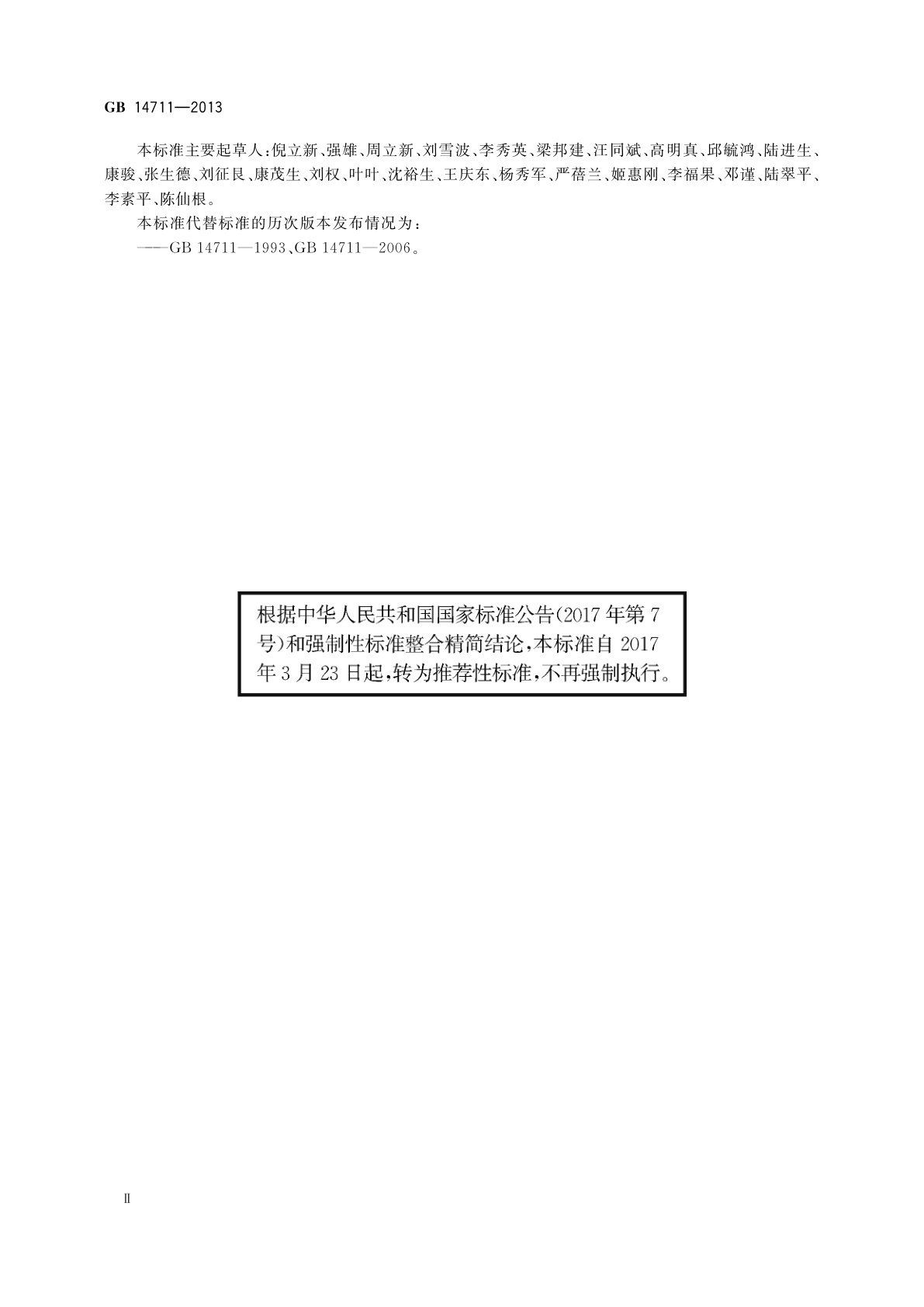 GB/T 14711-2013 中小型旋转电机通用安全要求