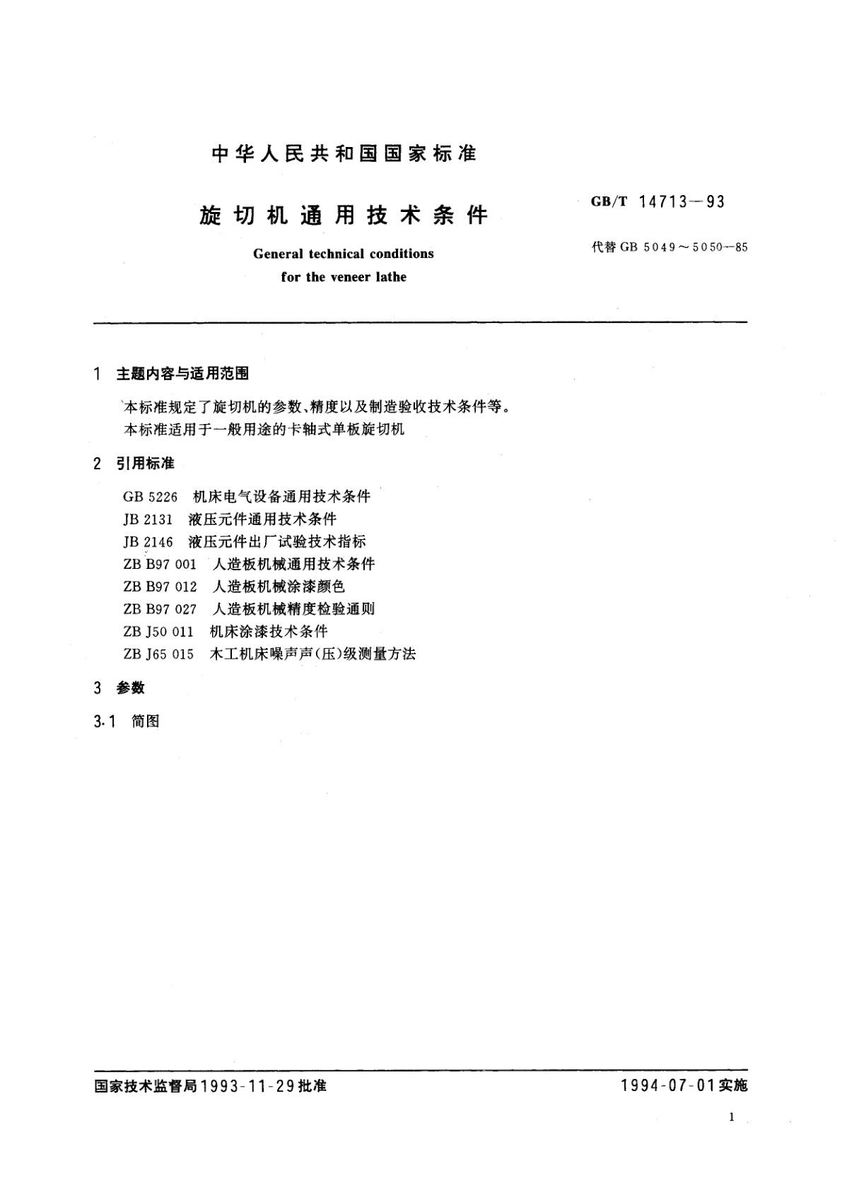 GB/T 14713-1993 旋切机通用技术条件