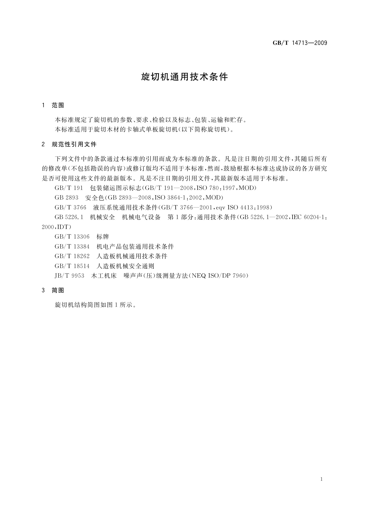 GB/T 14713-2009 旋切机通用技术条件